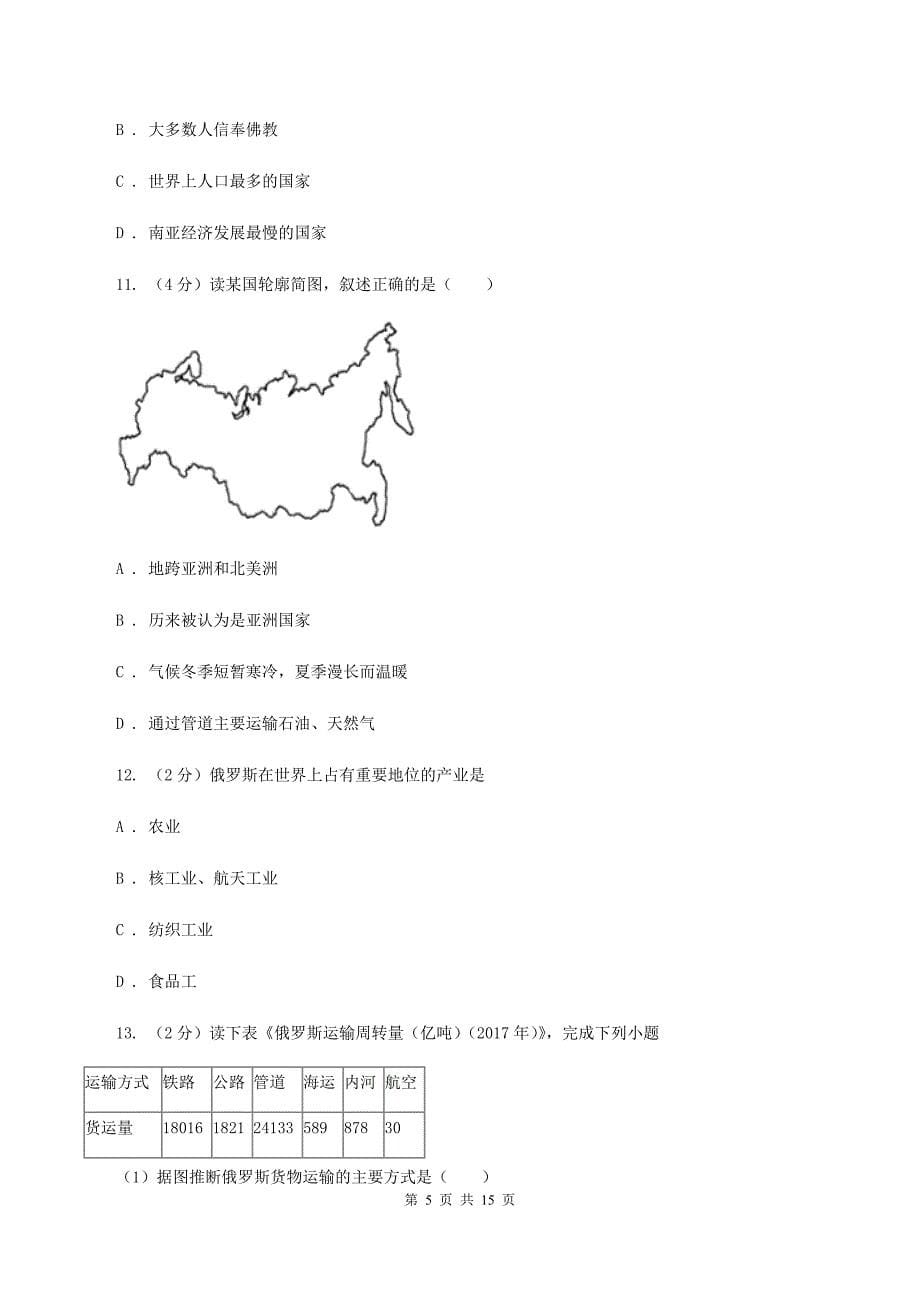 人教版2019-2020学年七年级下学期地理期中考试试卷A卷新版_第5页