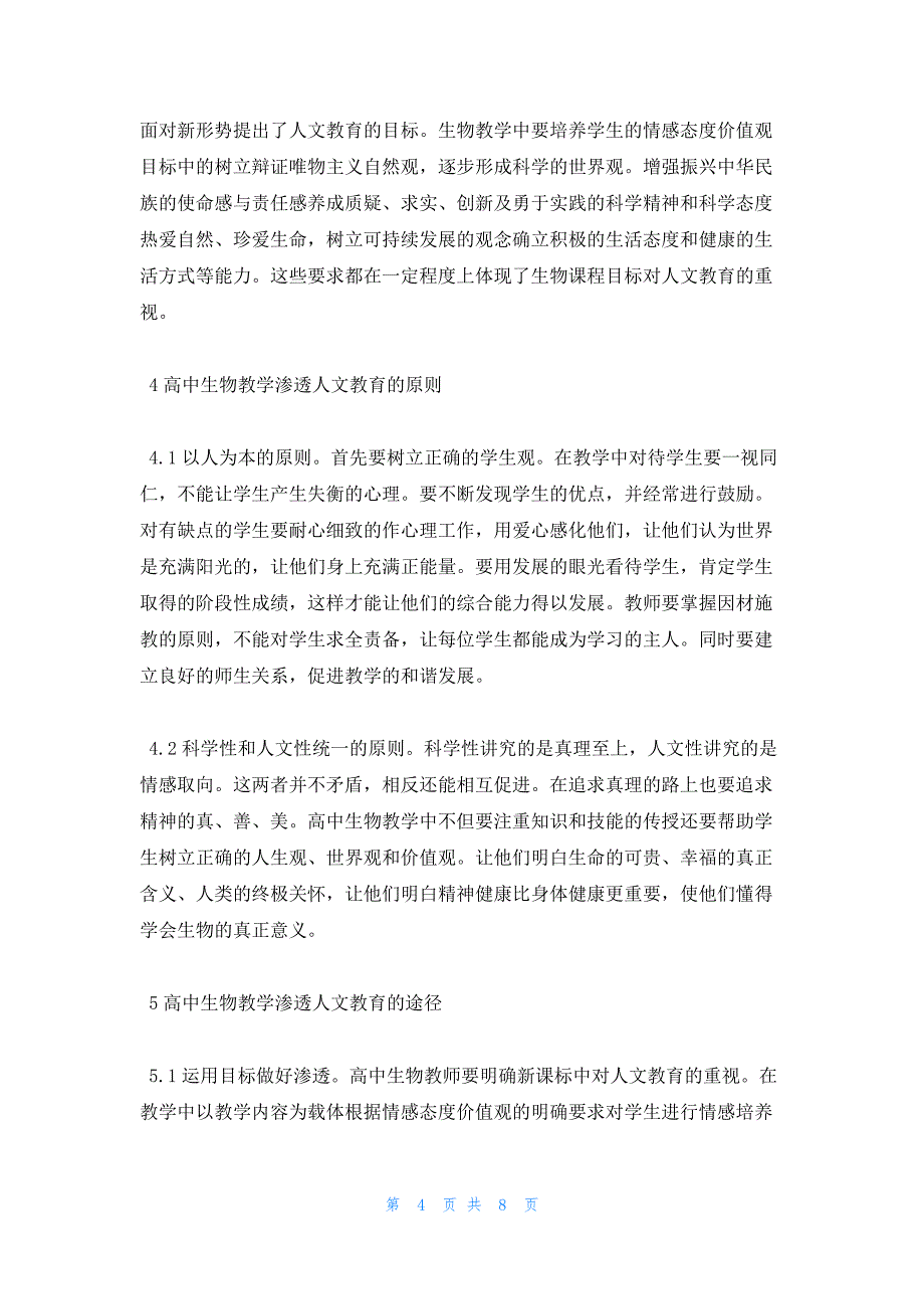 2022年最新的高中生物研究论文范文_第4页