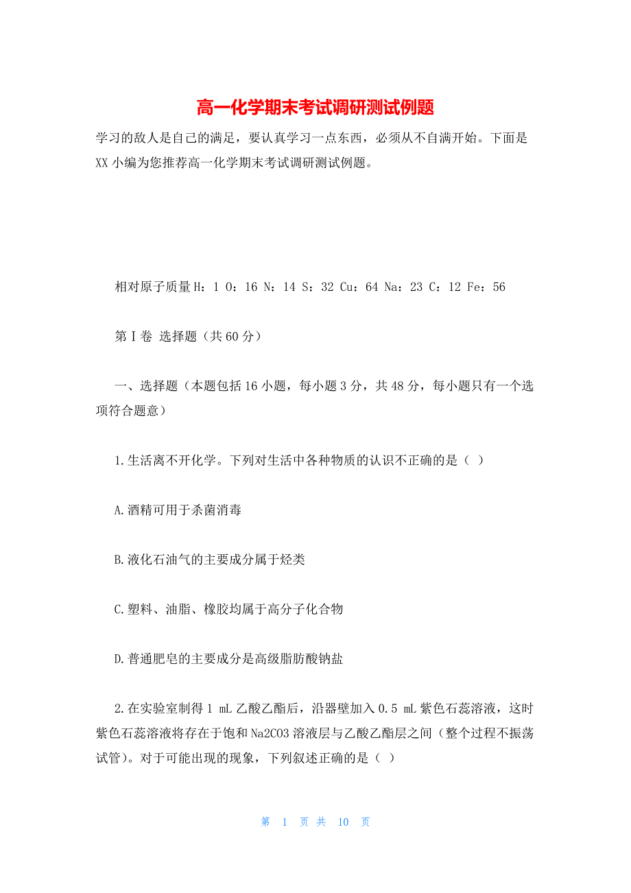 2022年最新的高一化学期末考试调研测试例题_第1页