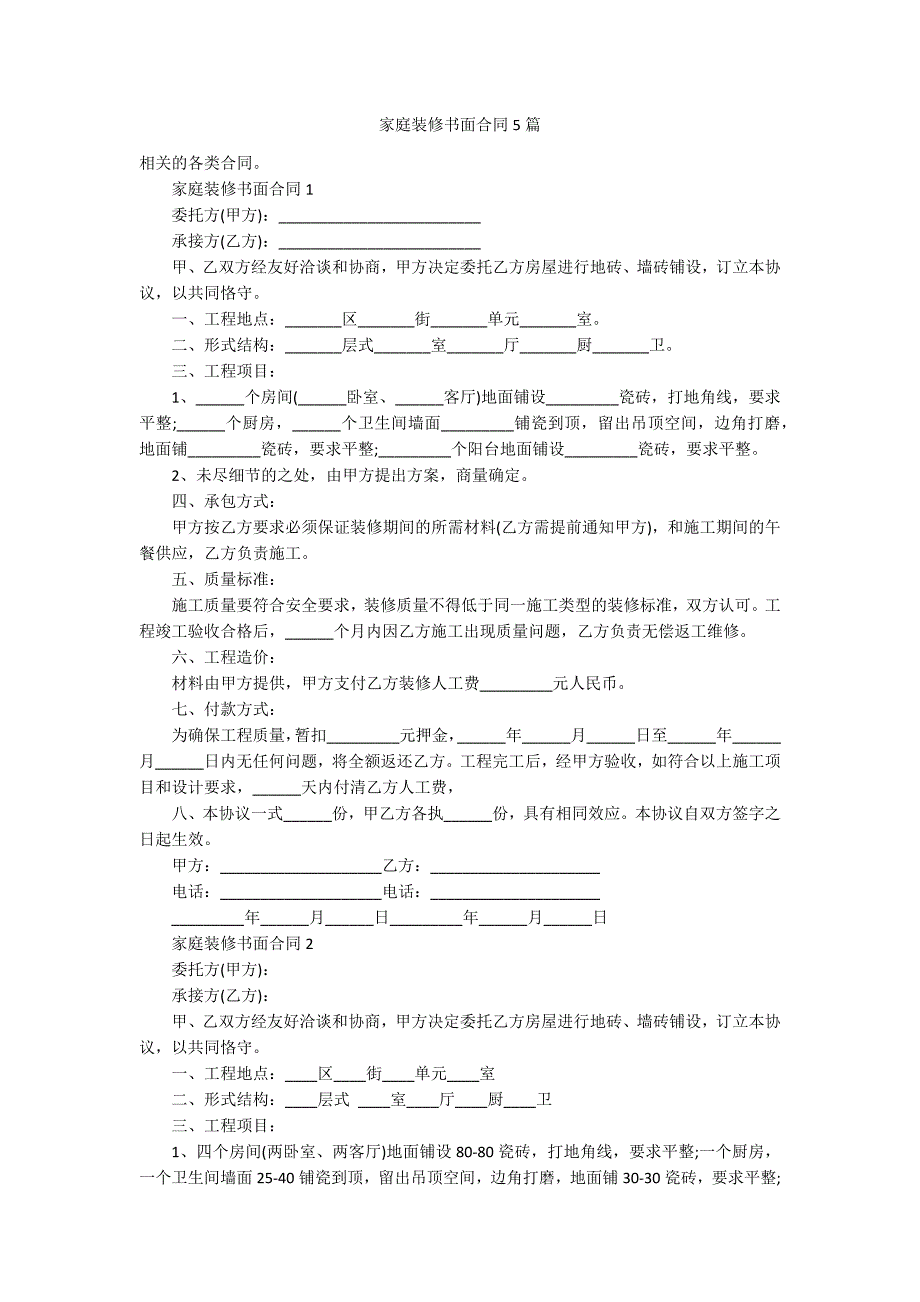 家庭装修书面合同5篇_第1页