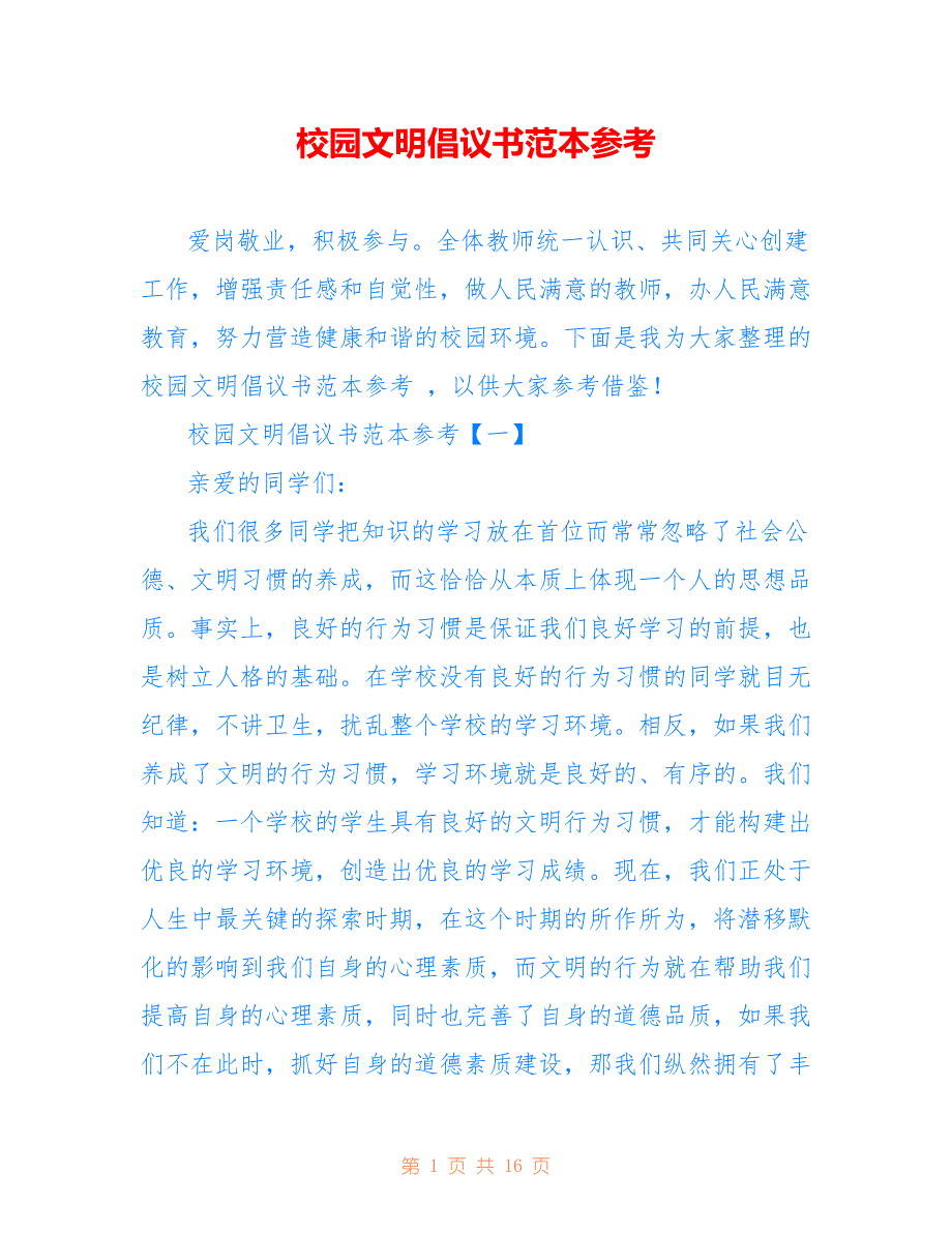 校园文明倡议书范本参考_第1页