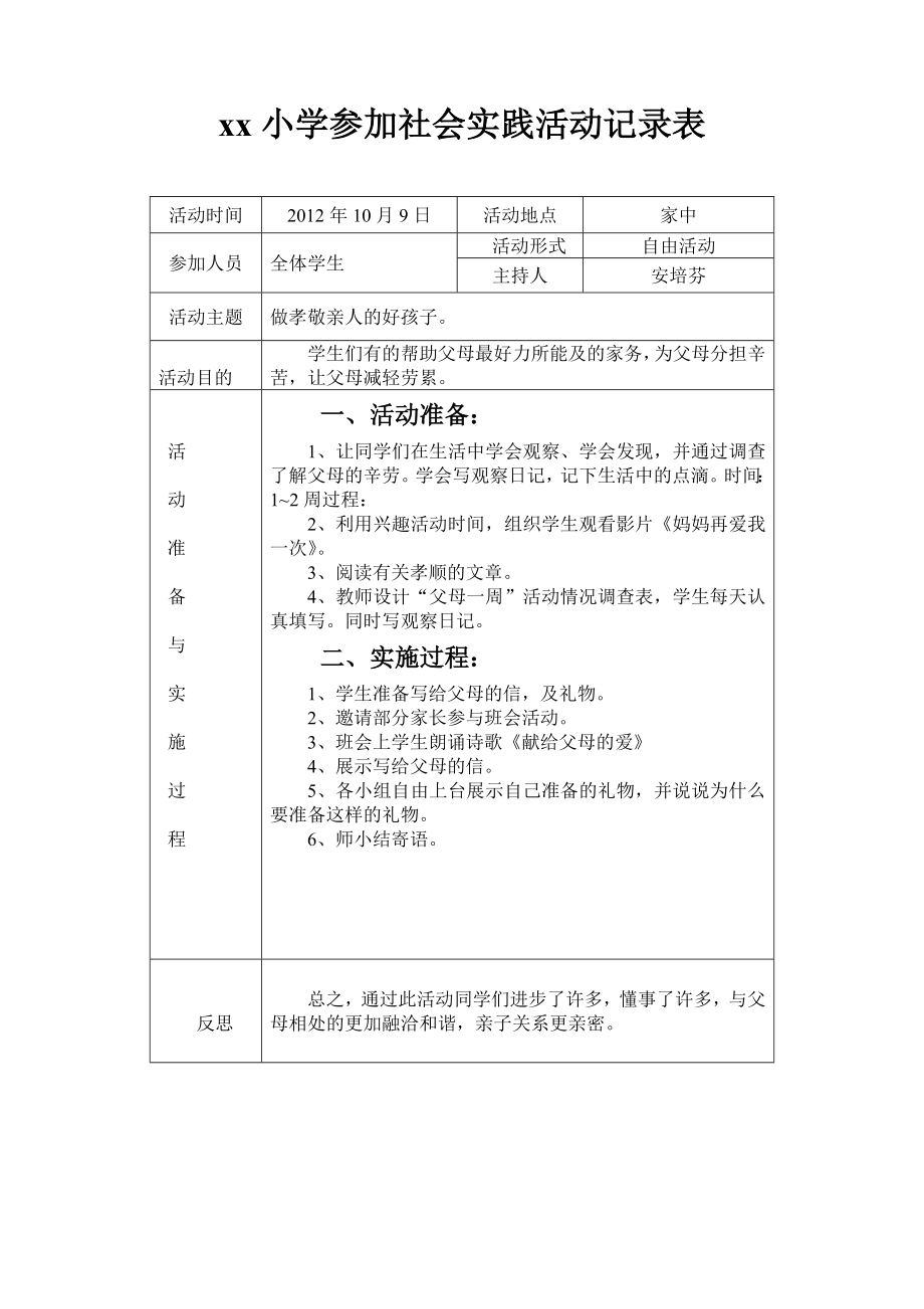 xx小学参加社会实践活动记录表_第1页