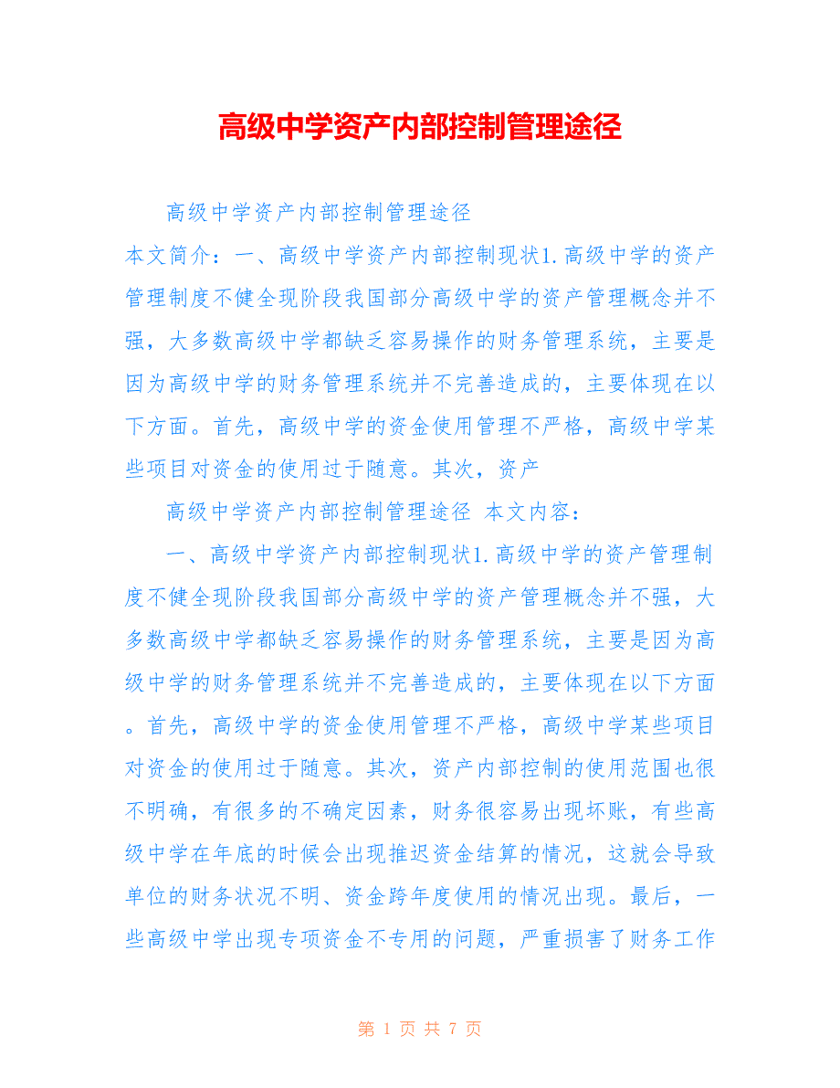 高级中学资产内部控制管理途径_第1页