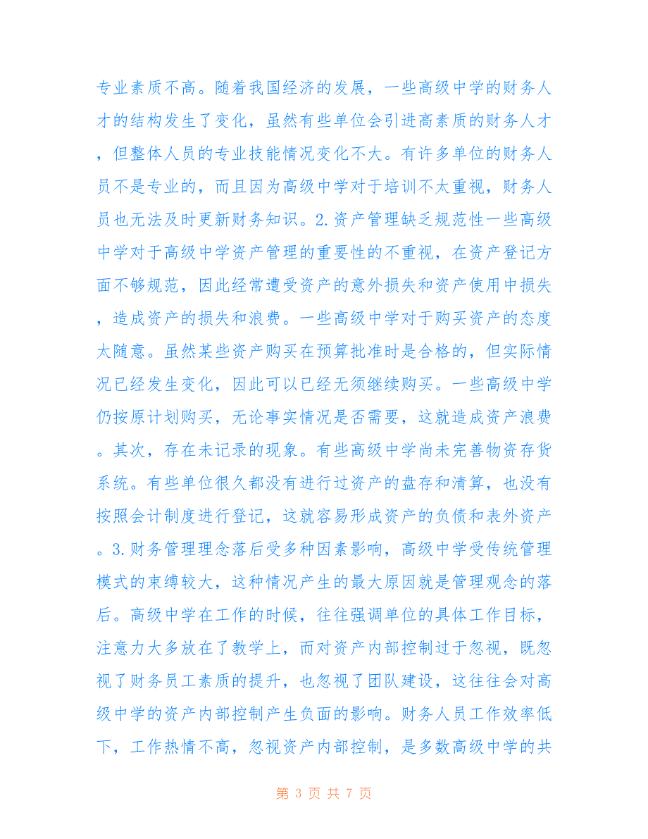 高级中学资产内部控制管理途径_第3页