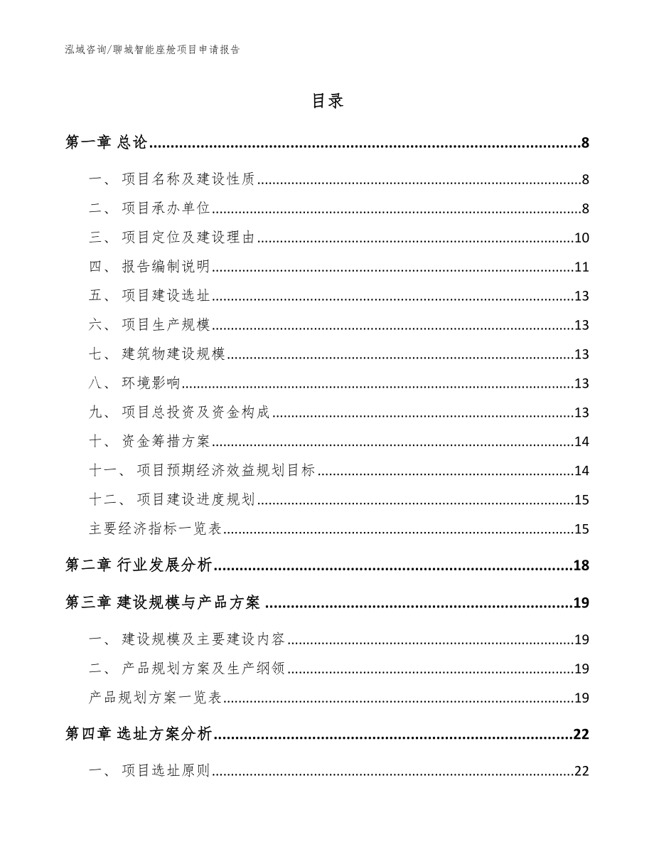 聊城智能座舱项目申请报告【参考模板】_第1页