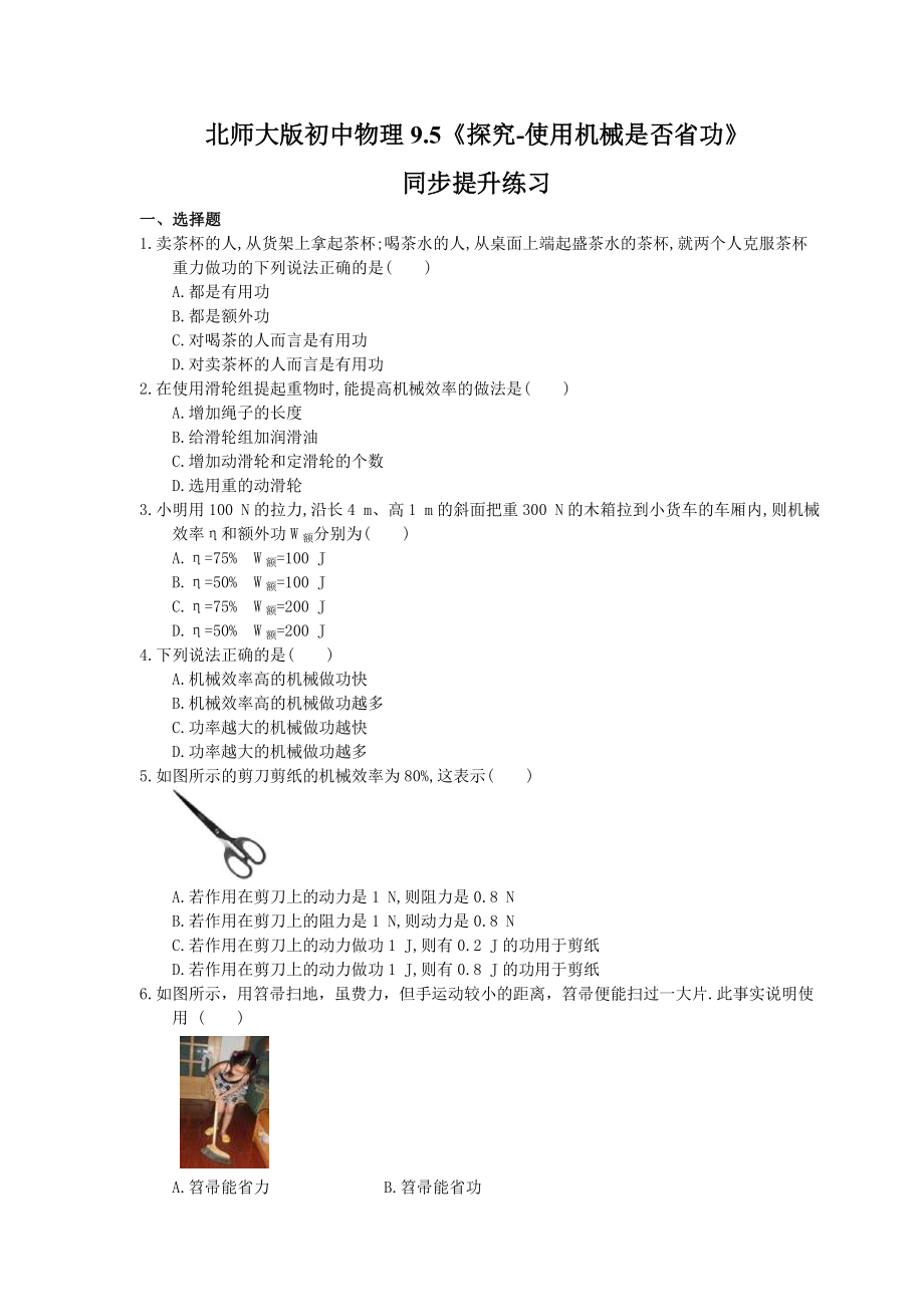 北师大版物理八年级下册9.5《探究-使用机械是否省功》同步提升练习(含答案)_第1页