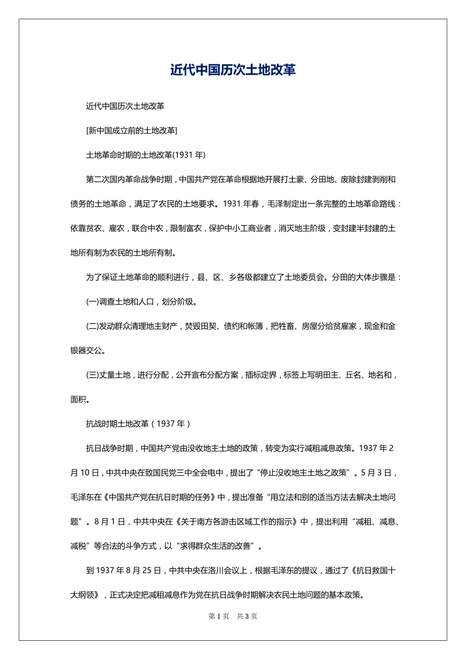 近代中国历次土地改革_第1页