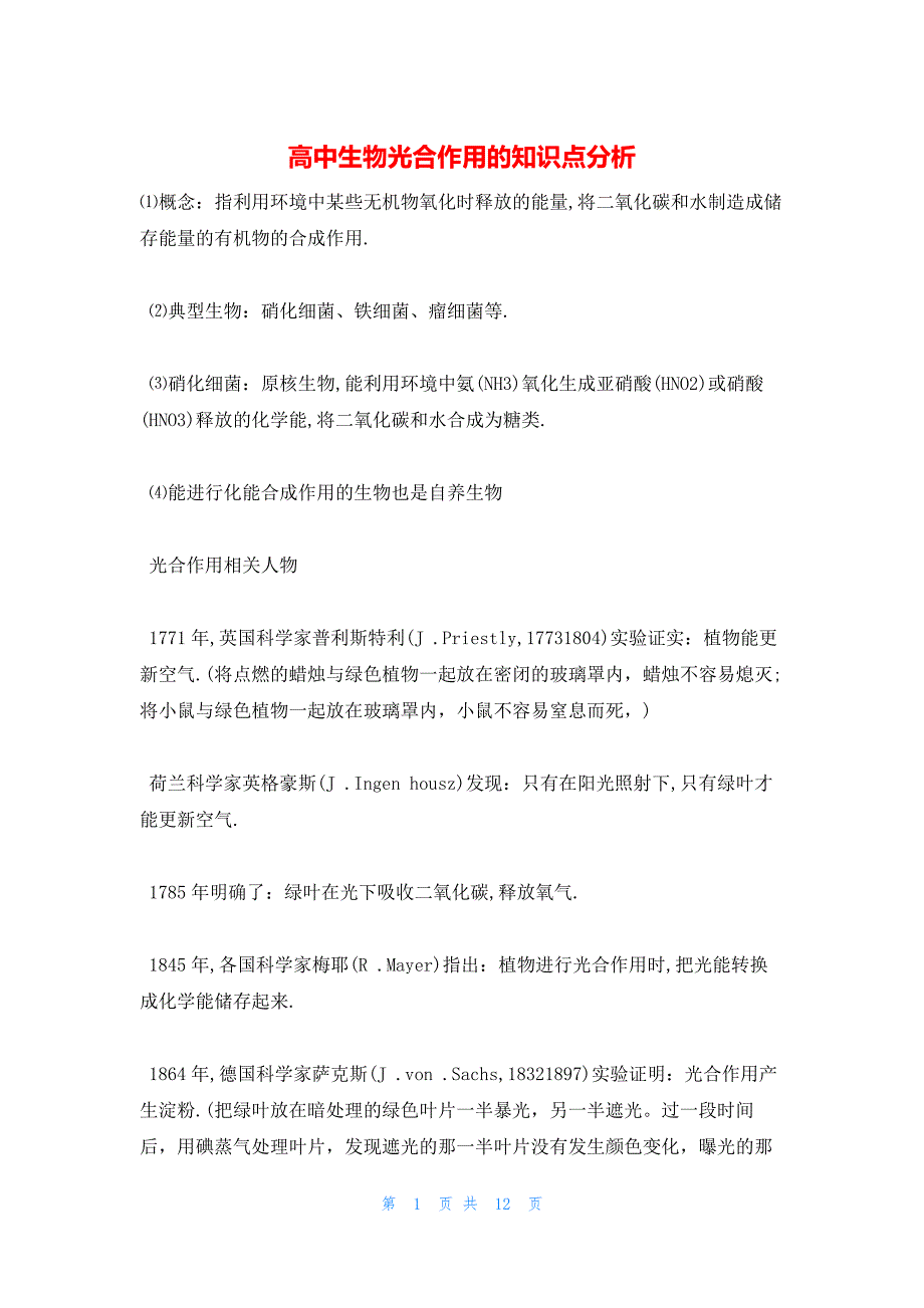 2022年最新的高中生物光合作用的知识点分析_第1页