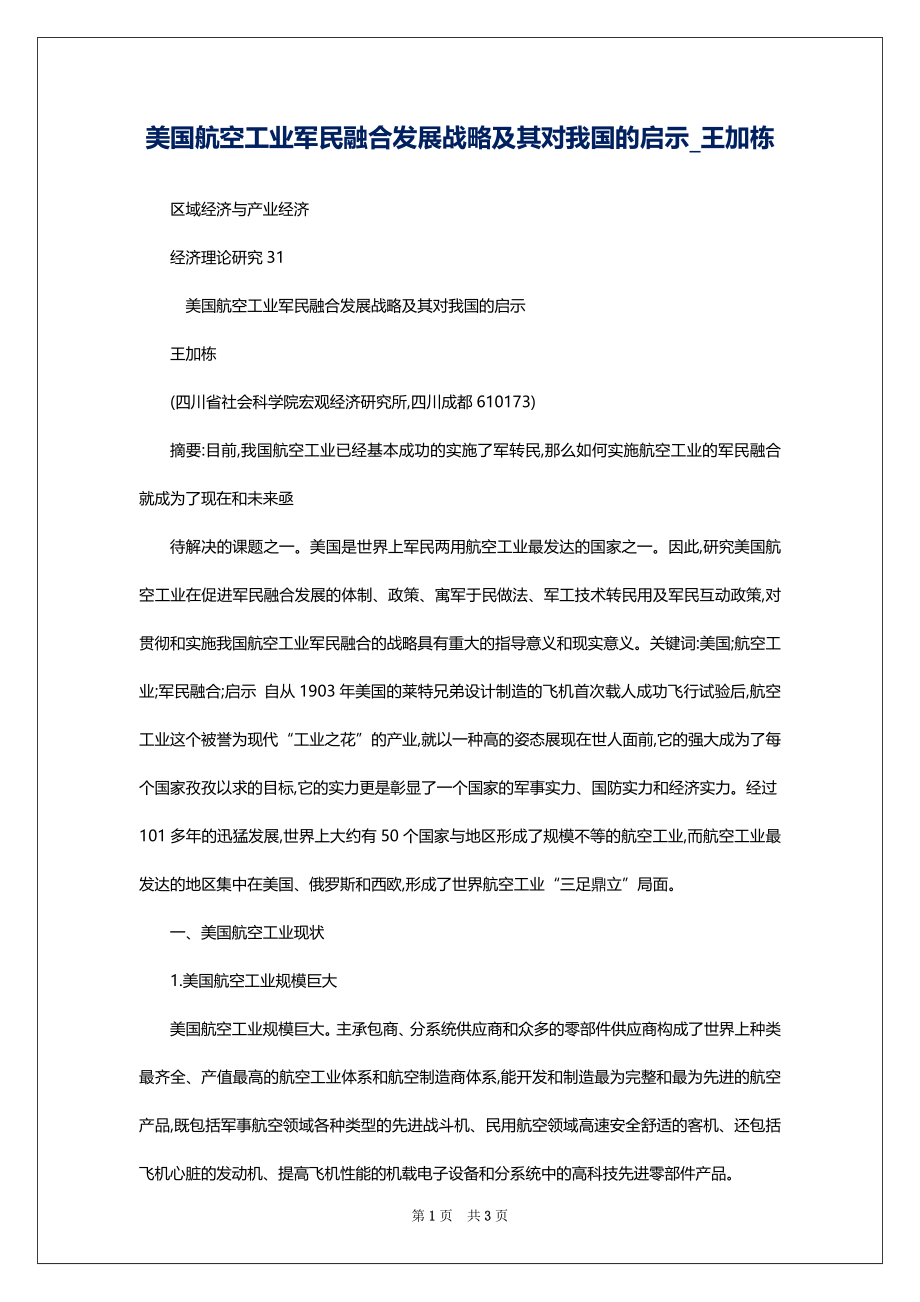 美国航空工业军民融合发展战略及其对我国的启示_王加栋_第1页