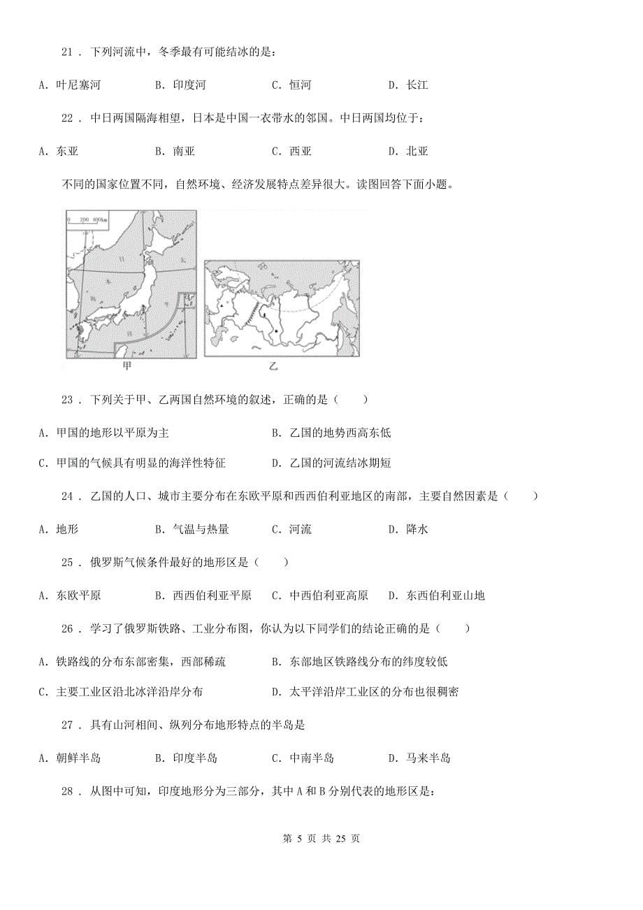 人教版2020年(春秋版)七年级下学期期中地理试题B卷(模拟)_第5页