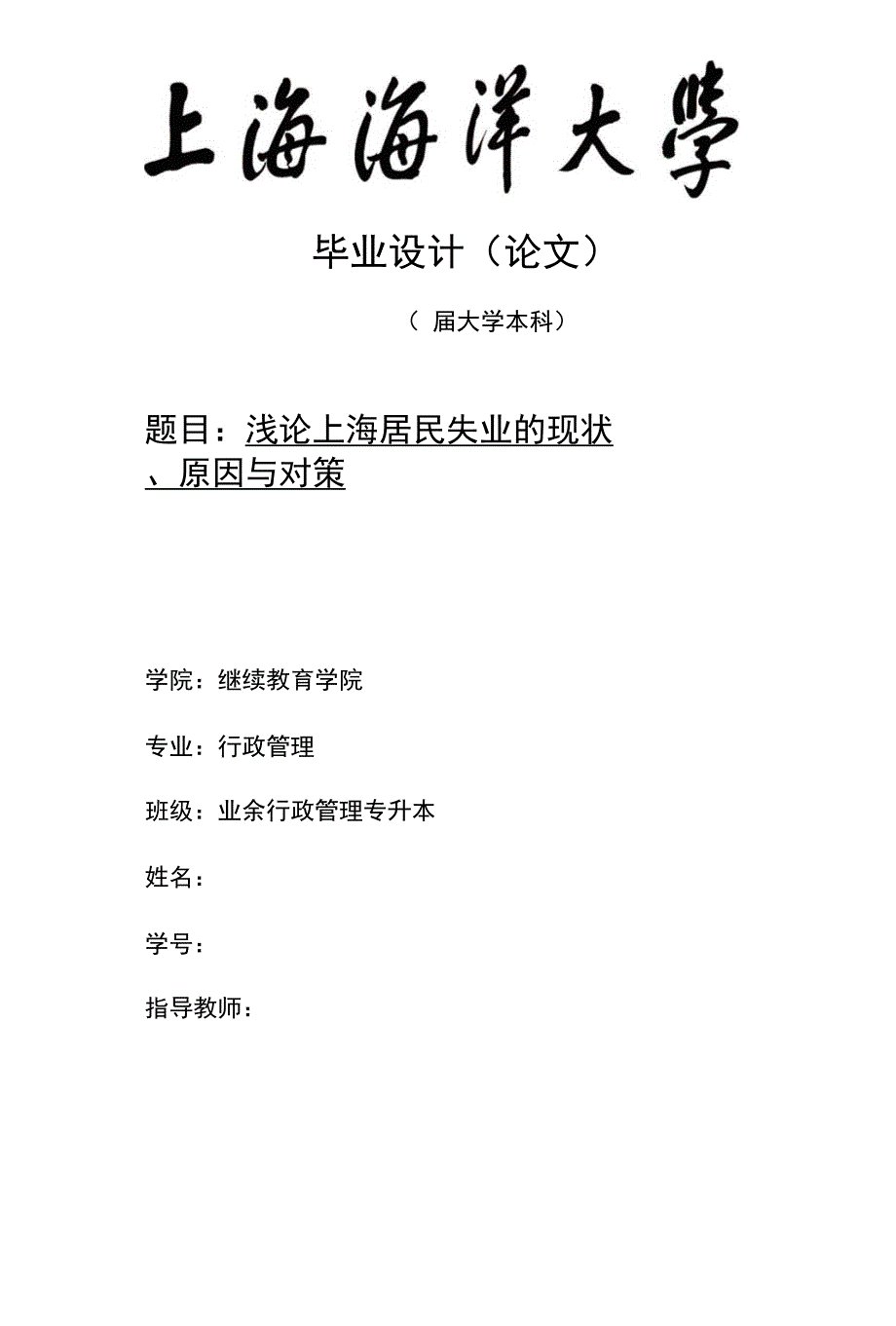 浅论上海居民失业的现状、原因与对策毕业论文（设计）_第1页