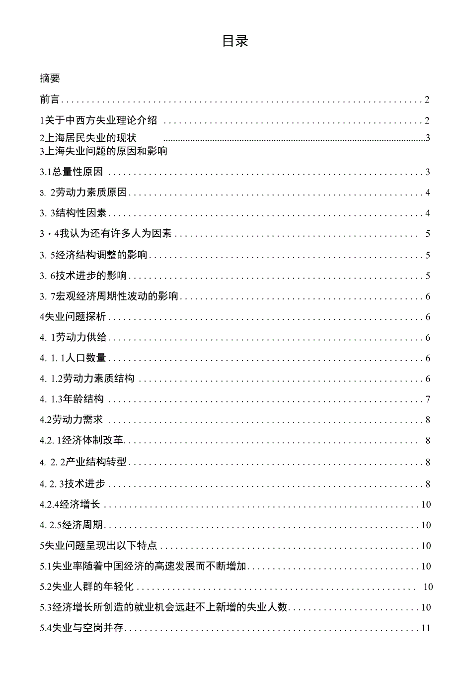 浅论上海居民失业的现状、原因与对策毕业论文（设计）_第2页