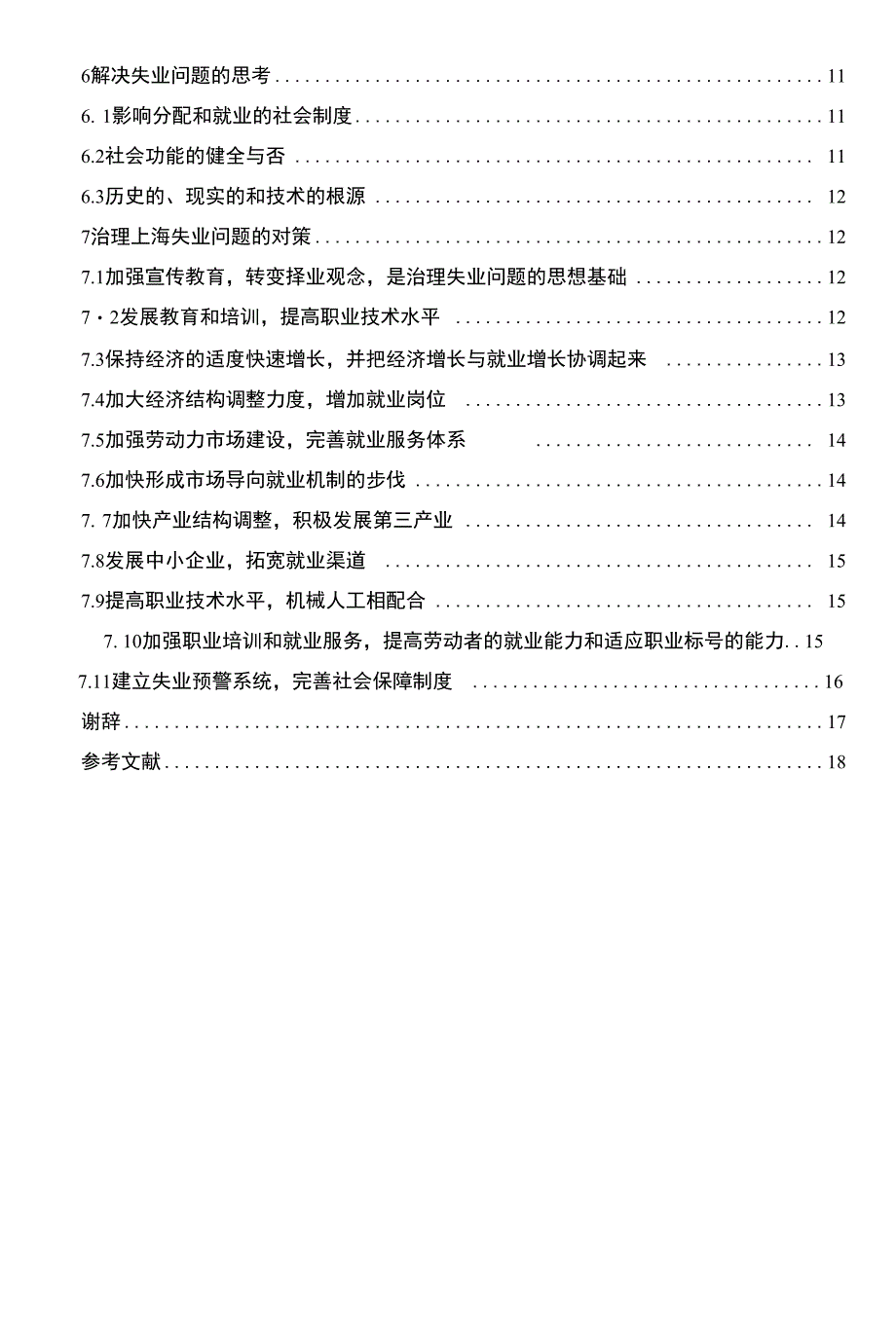 浅论上海居民失业的现状、原因与对策毕业论文（设计）_第3页