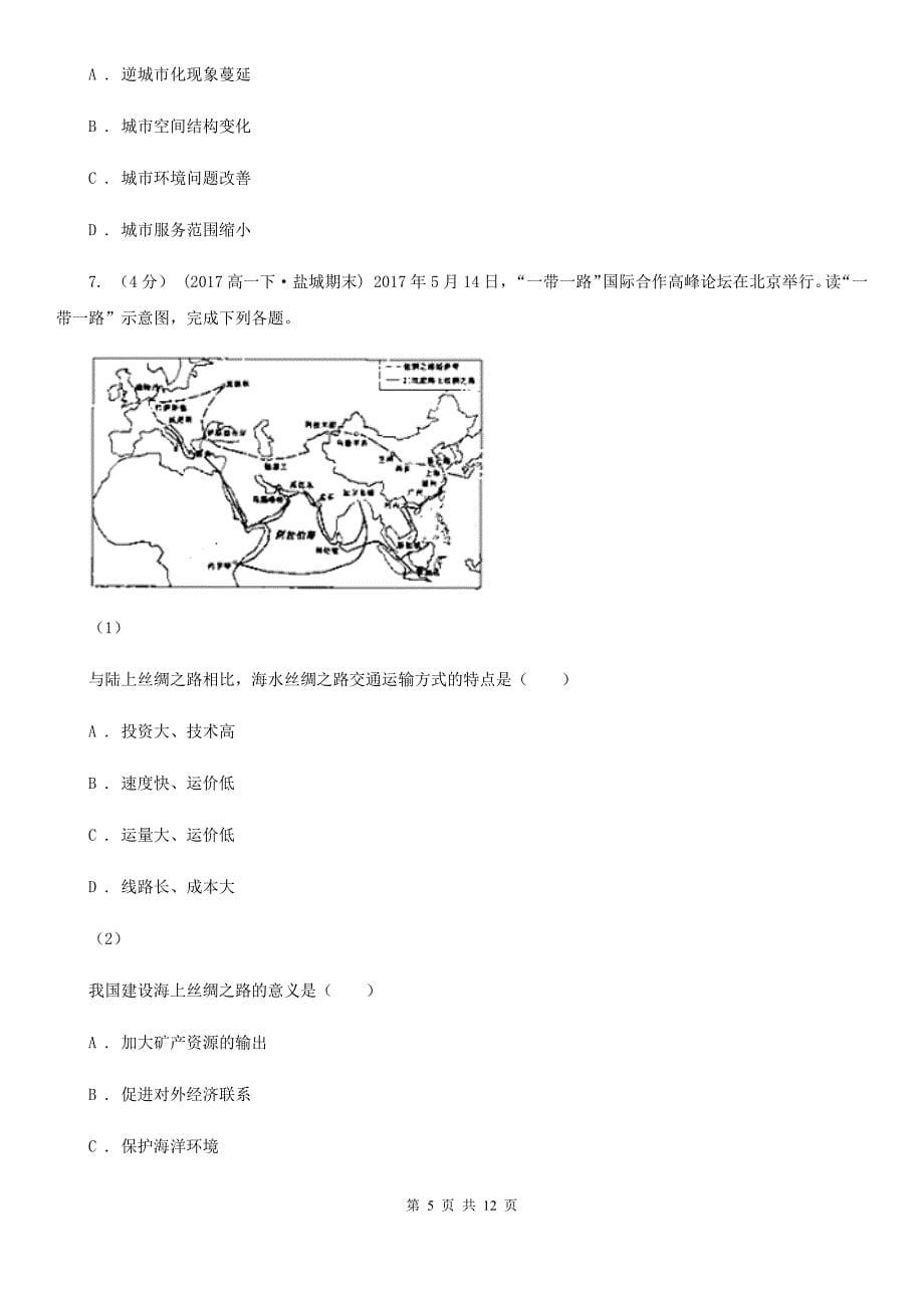 青海省果洛藏族自治州高三上学期地理第一次联考试卷_第5页