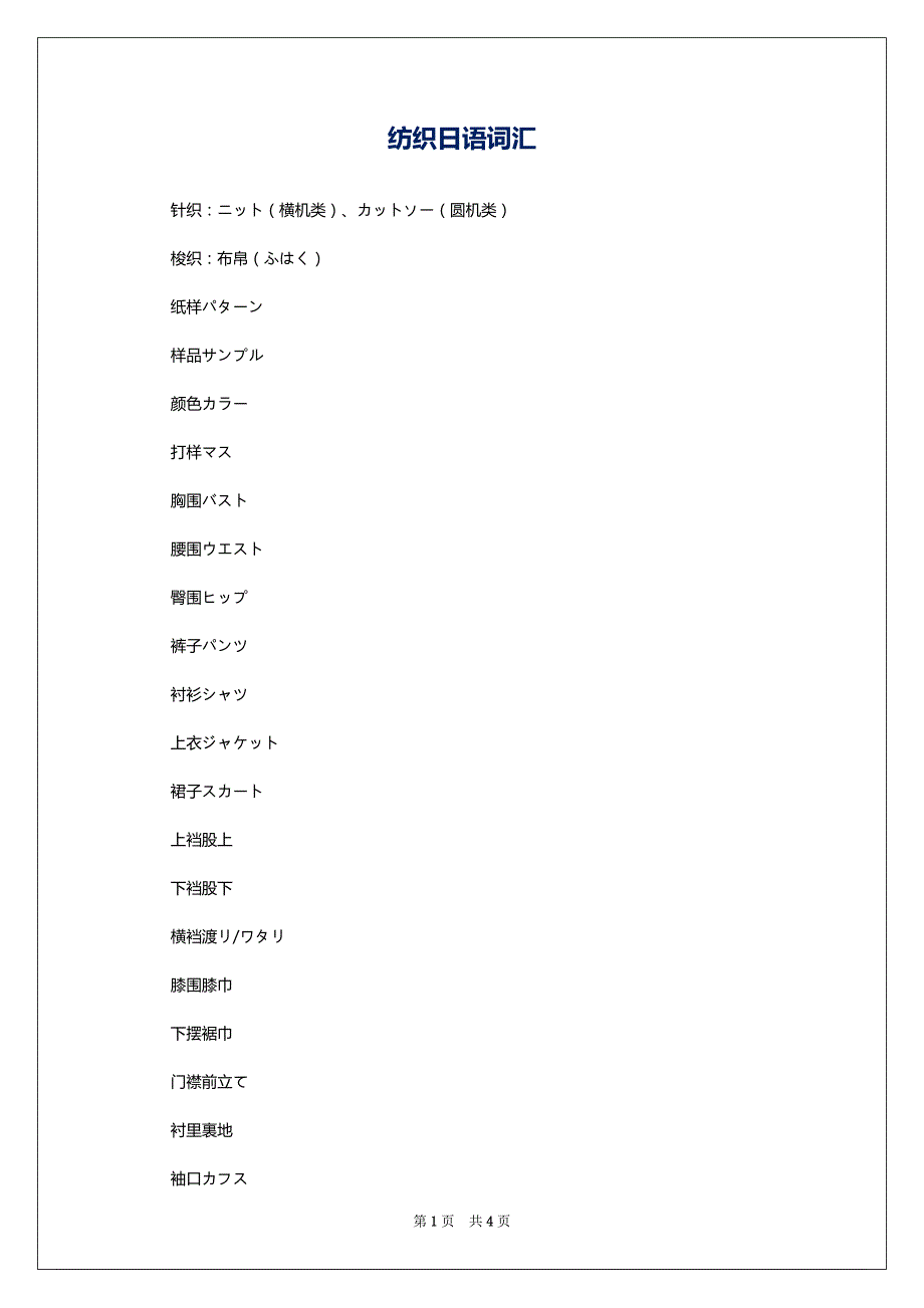 纺织日语词汇_第1页
