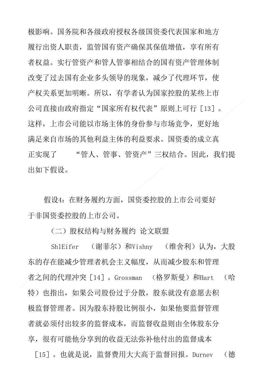 浅析终极产权 股权结构及财务履约差异_第5页