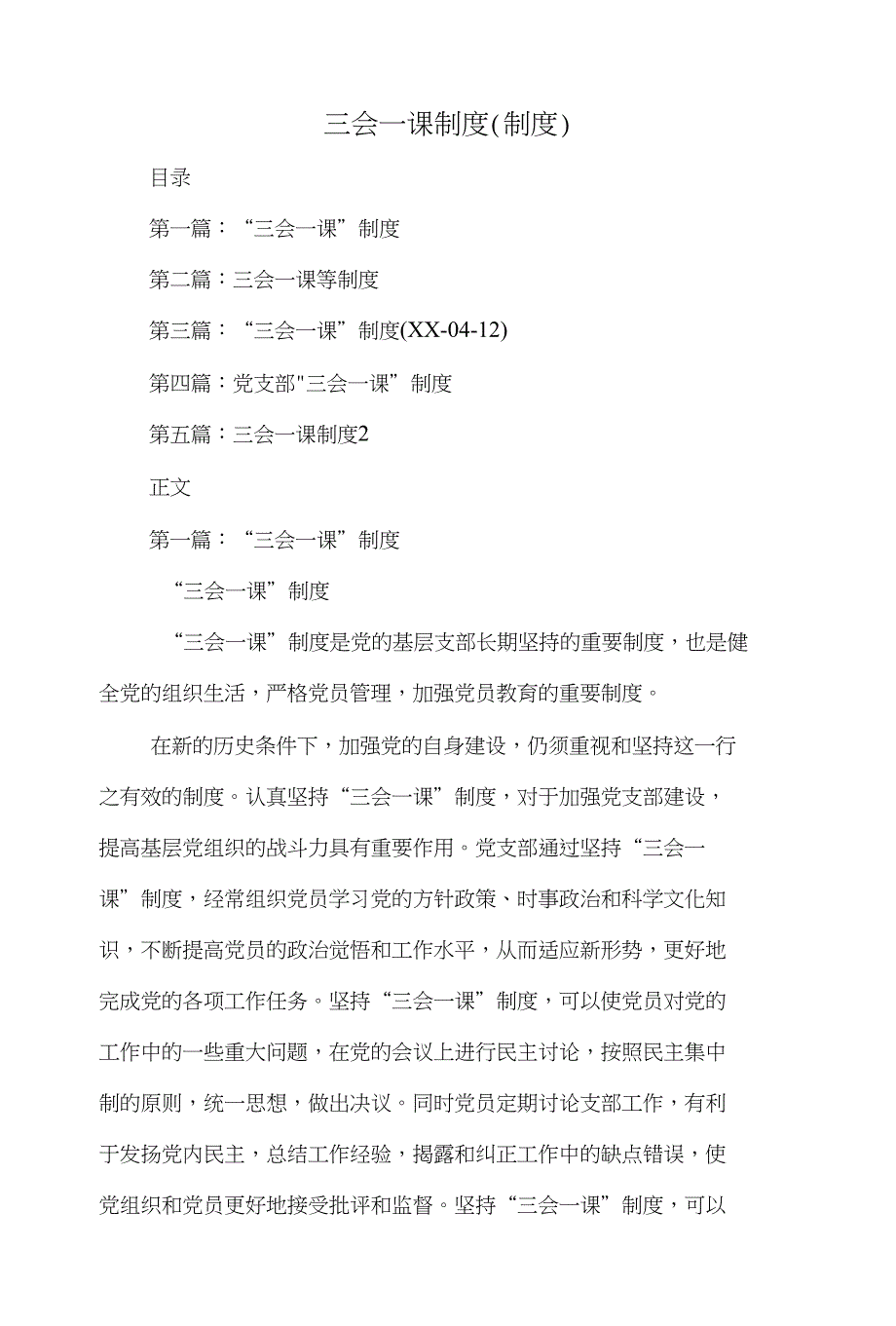 三会一课制度(制度)与三会一课制度干部素质提升总结汇编_第1页