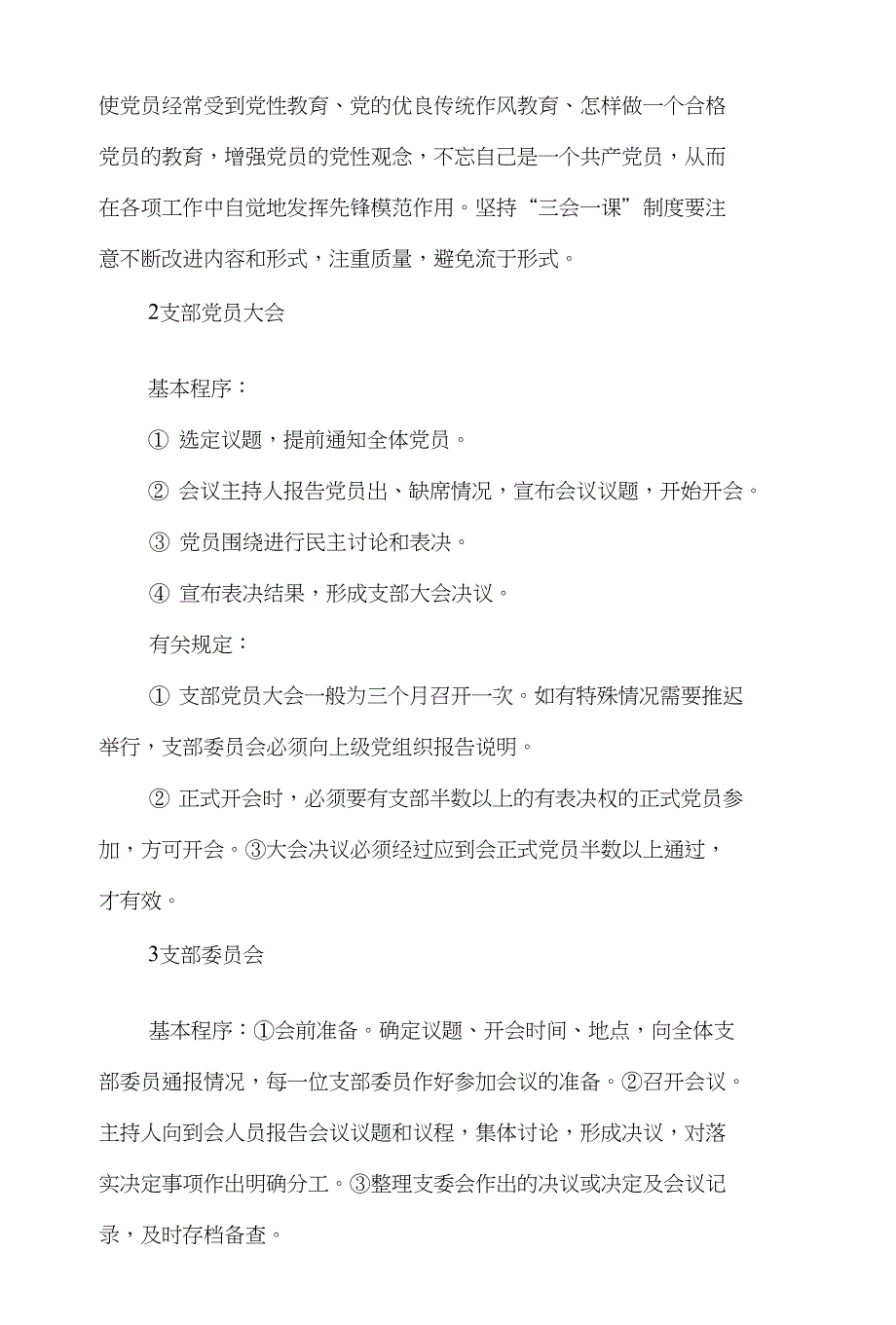 三会一课制度(制度)与三会一课制度干部素质提升总结汇编_第2页