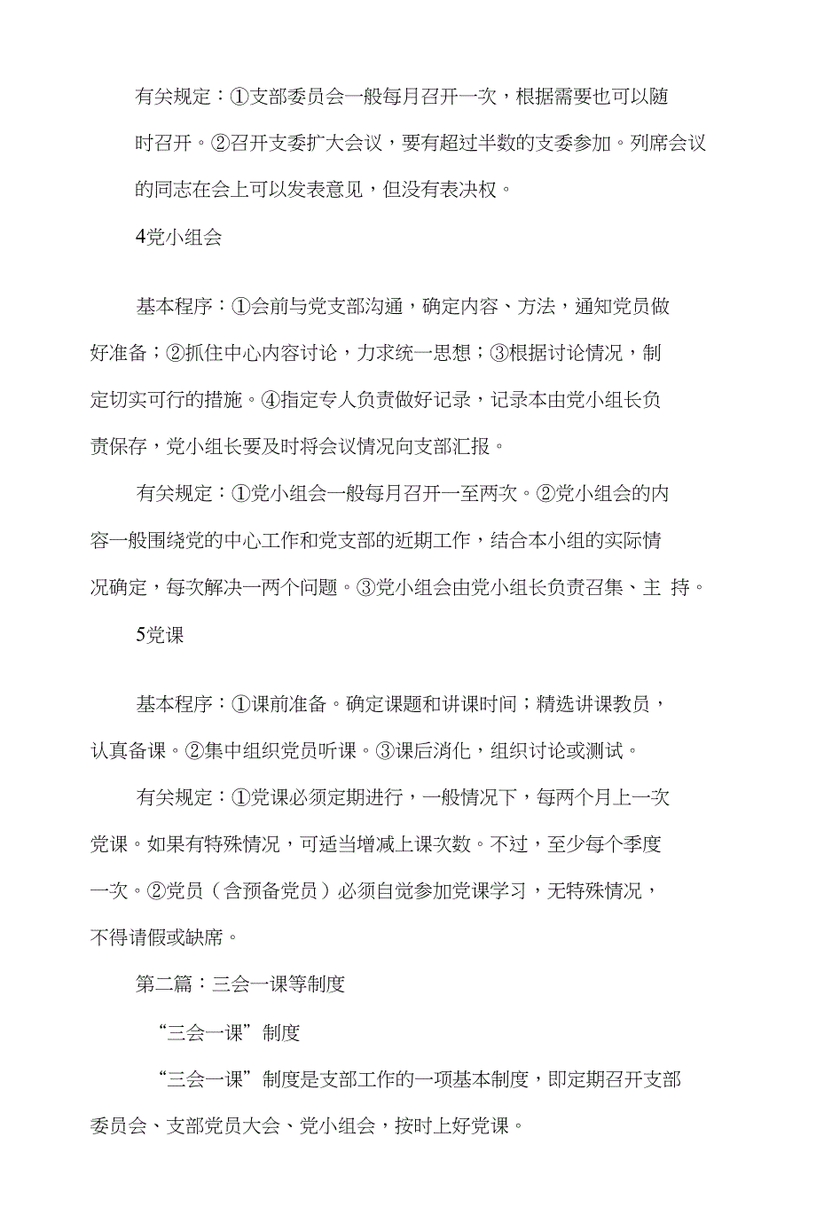 三会一课制度(制度)与三会一课制度干部素质提升总结汇编_第3页