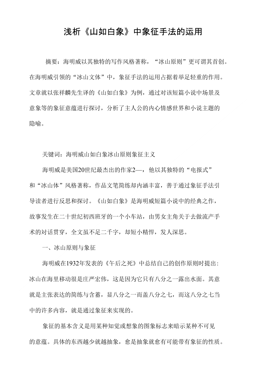 浅析《山如白象》中象征手法的运用_第1页