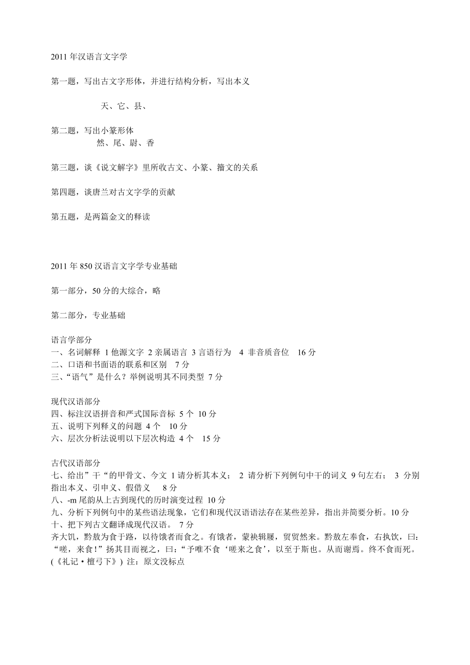 北京大学2011汉语言文字学考研试题_第1页