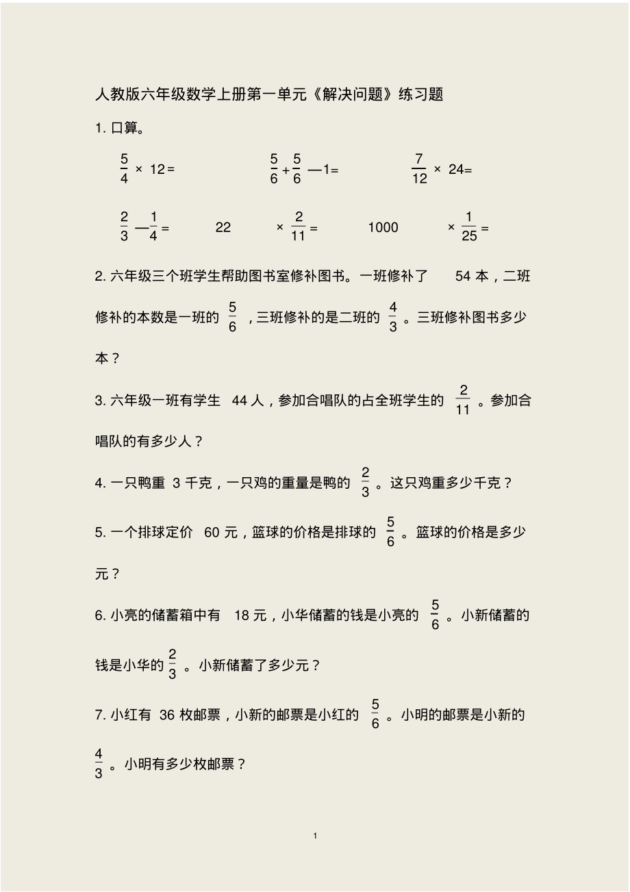 人教版六年级数学上册第一单元《解决问题》练习题(附答案)_第1页