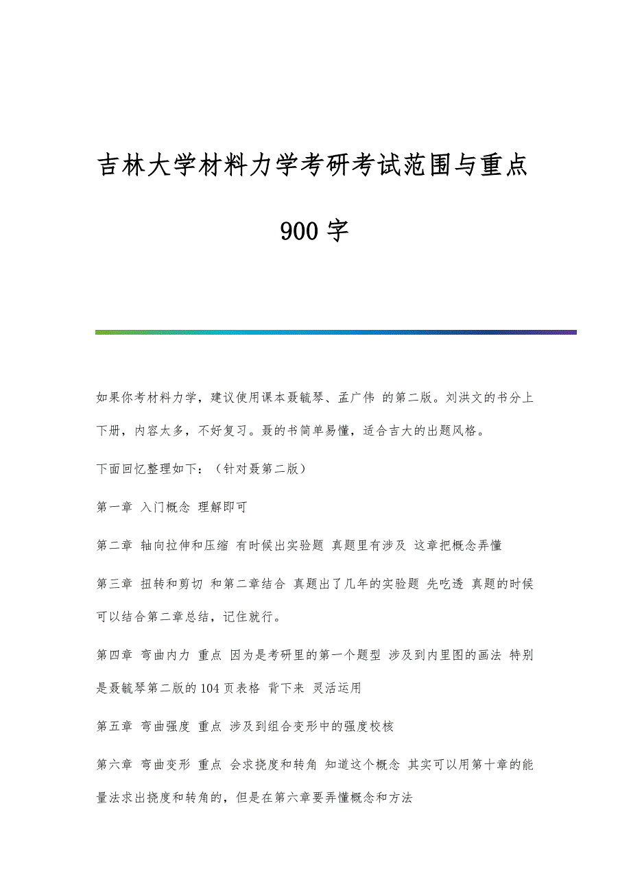吉林大学材料力学考研考试范围与重点900字_第1页