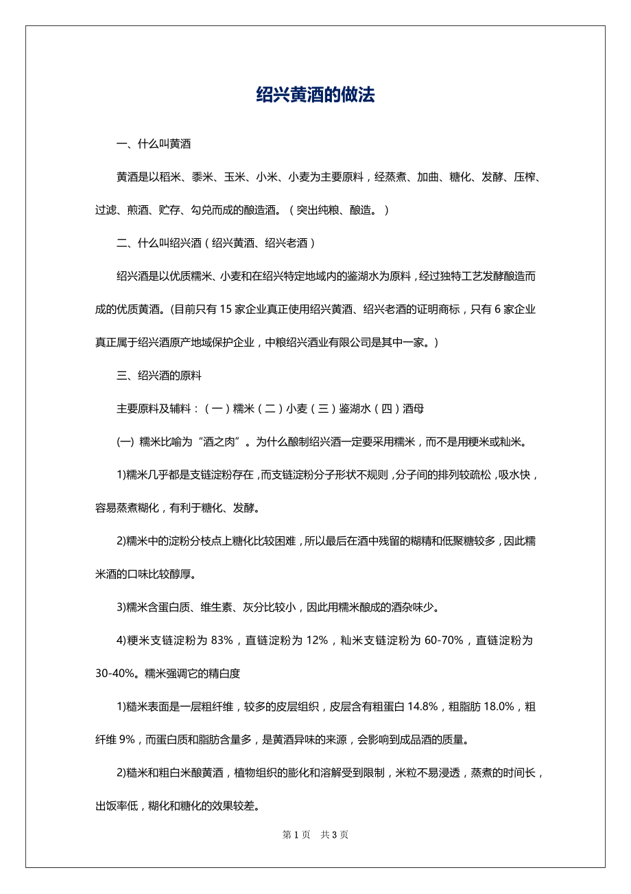 绍兴黄酒的做法_第1页