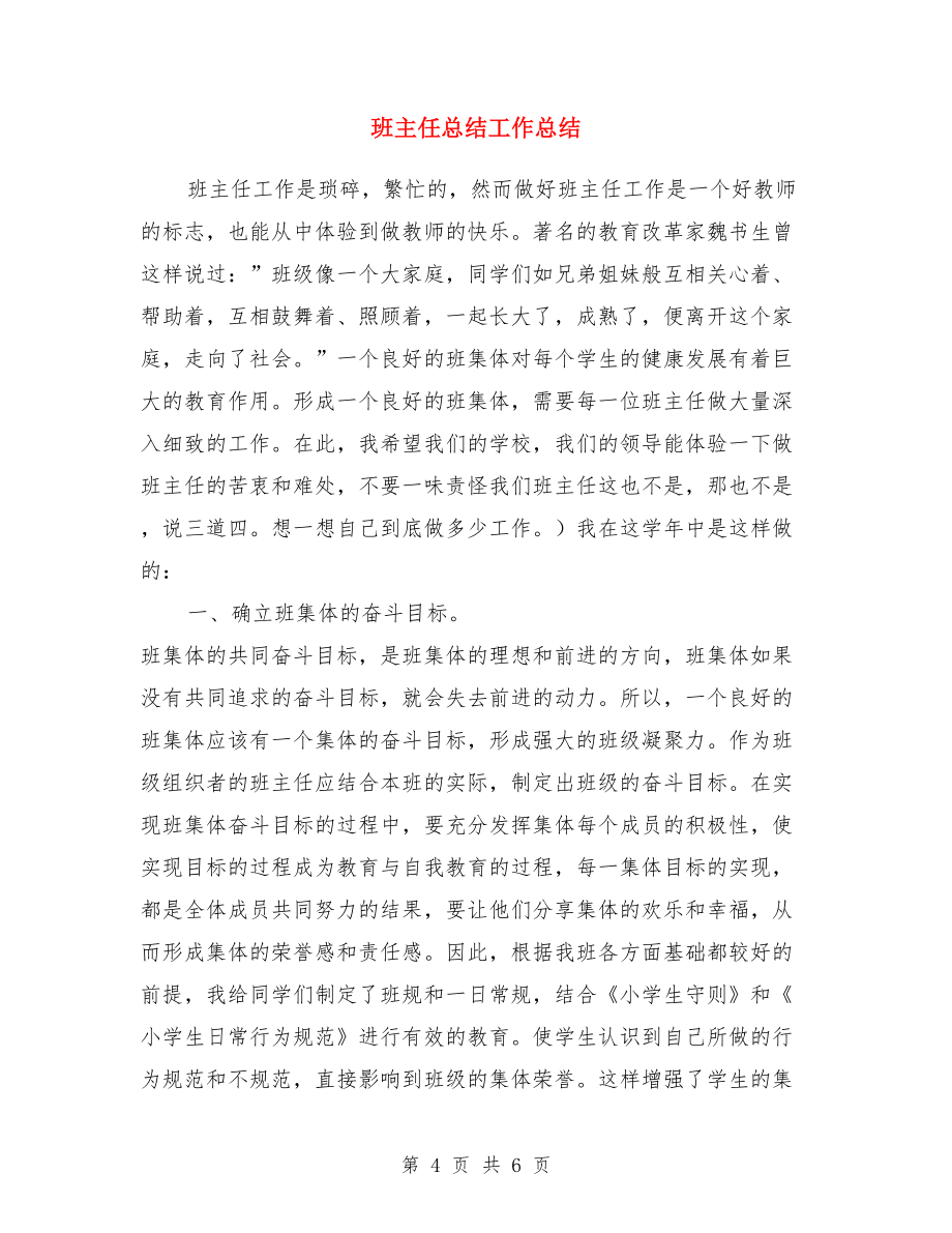 班主任思想工作总结与班主任总结工作总结汇编_第4页