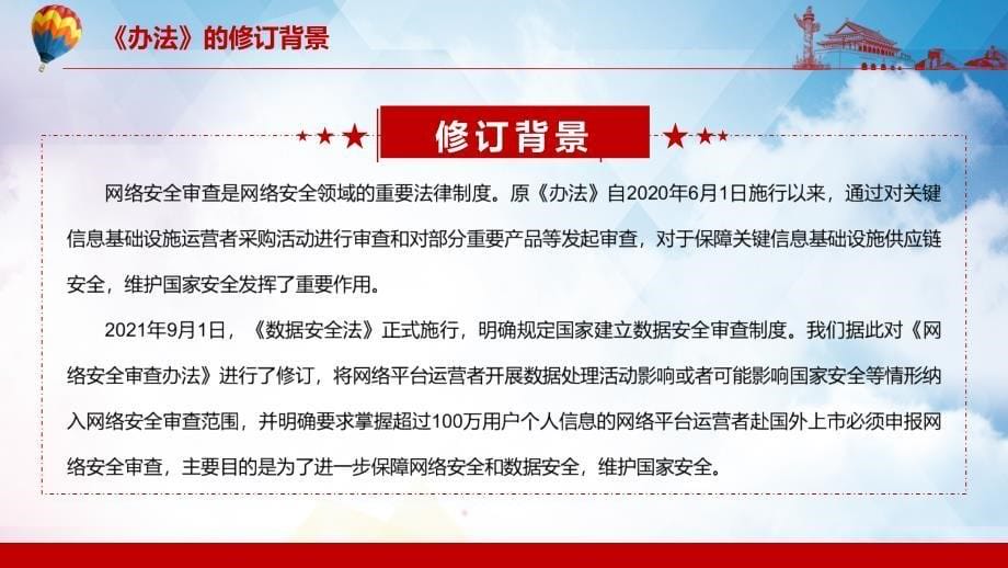 完整解读2022年新修订的《网络安全审查办法》演示（PPT课件）_第5页