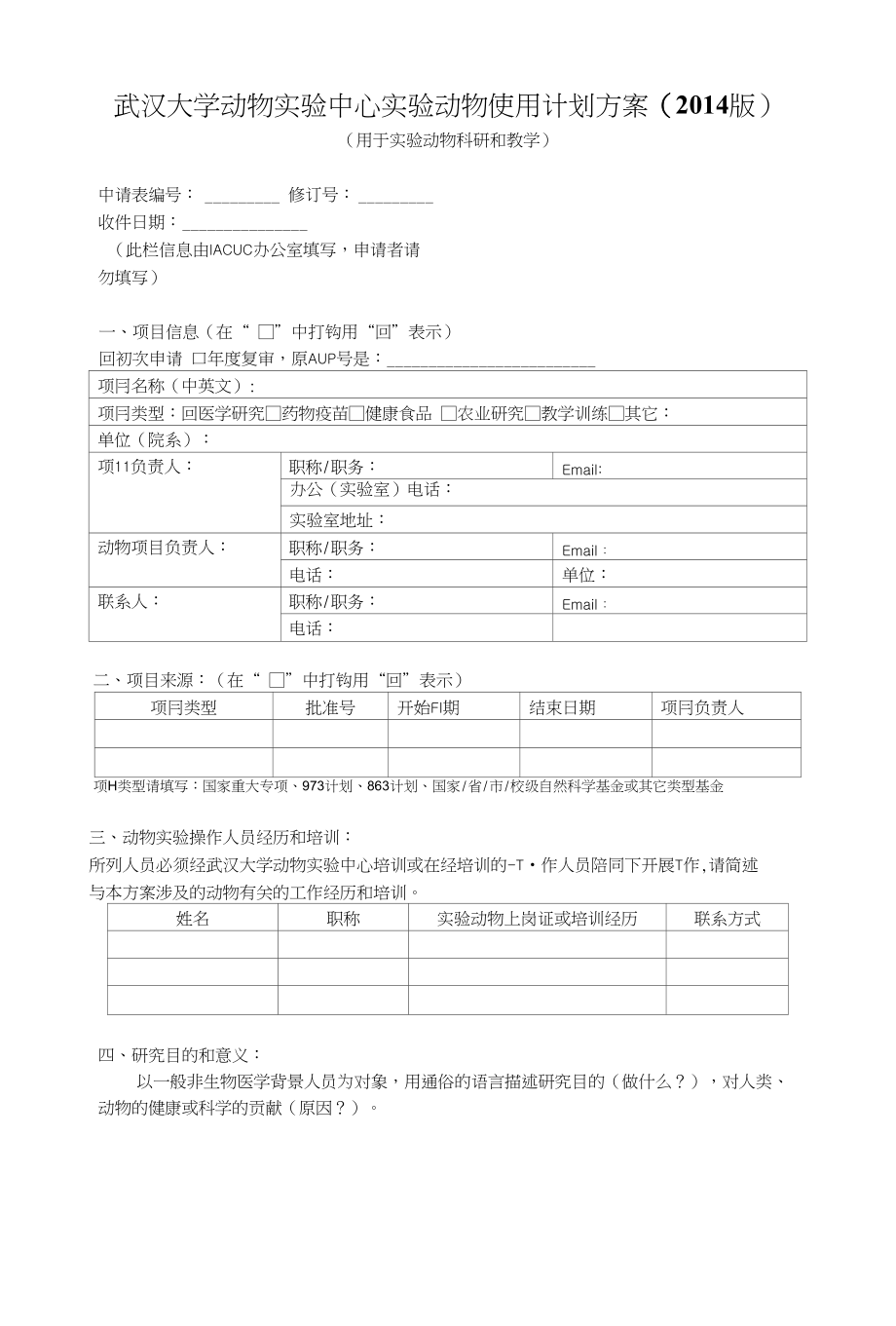 申请动物实验程序及AUP下载_第1页