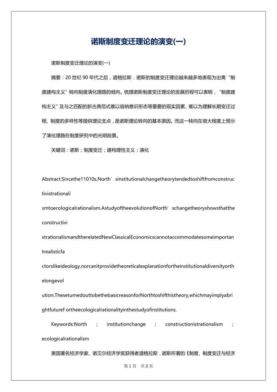诺斯制度变迁理论的演变(一)_第1页