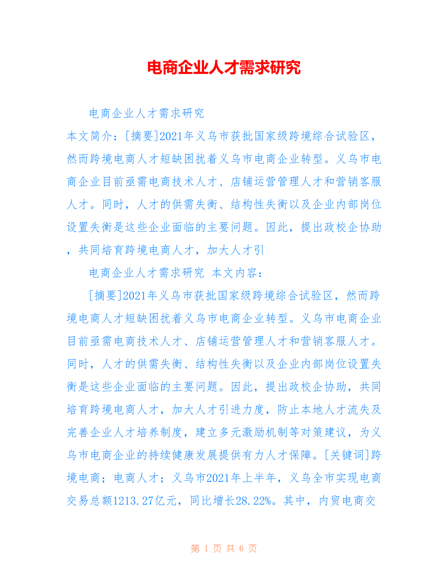 电商企业人才需求研究_第1页
