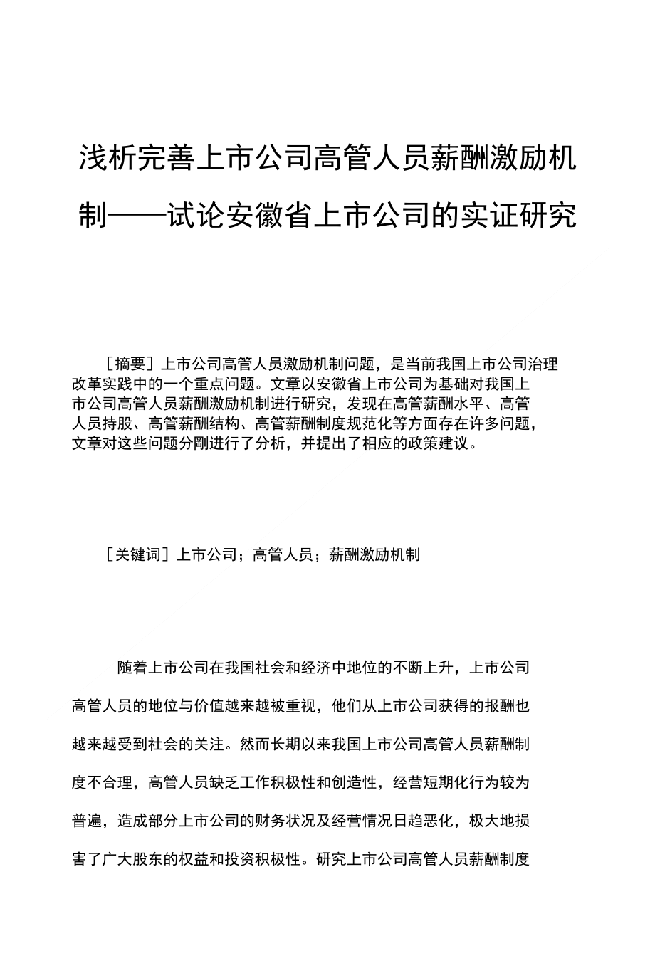 浅析完善上市公司高管人员薪酬激励机制——试论安徽省上市公司的实证研究_第1页