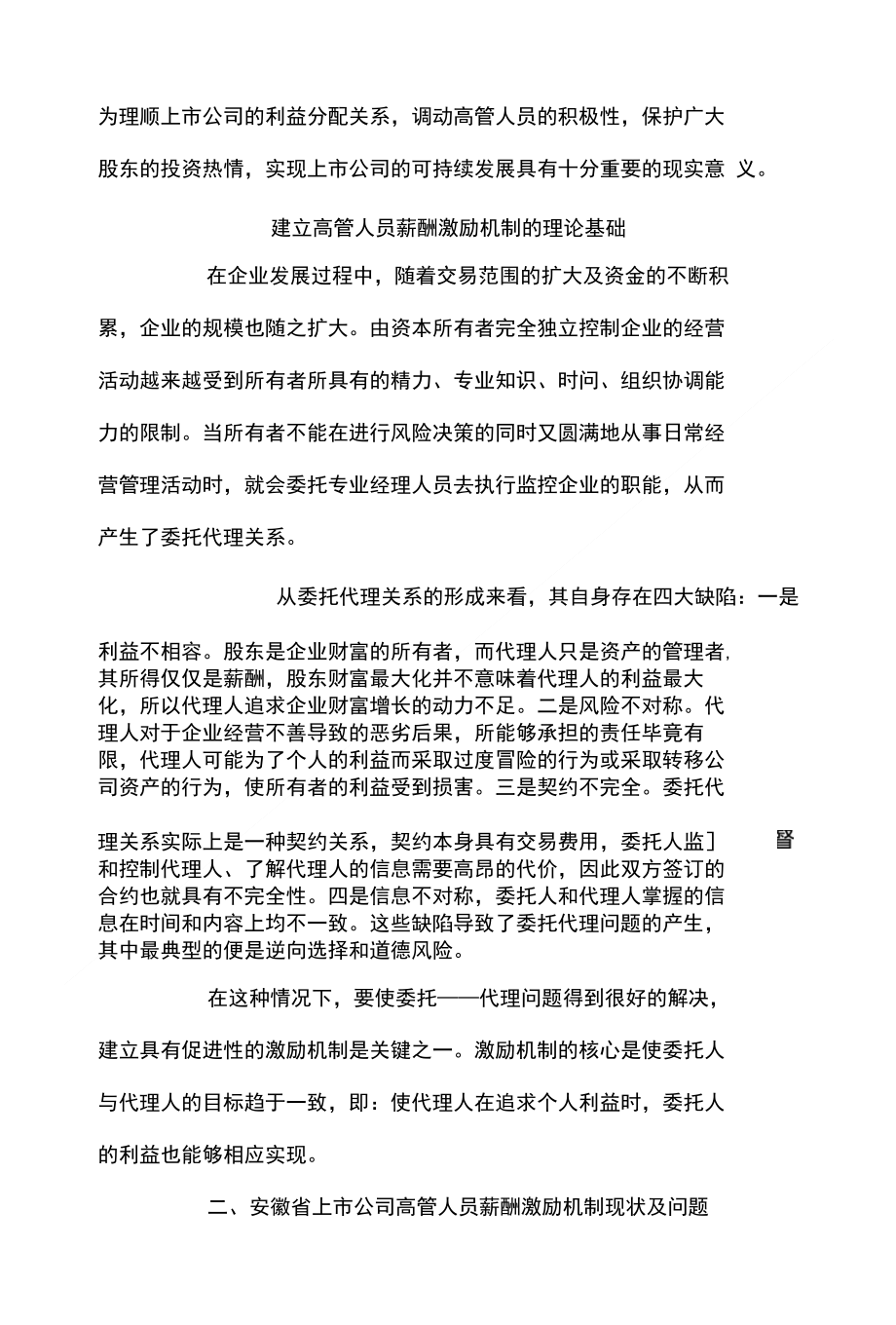 浅析完善上市公司高管人员薪酬激励机制——试论安徽省上市公司的实证研究_第2页