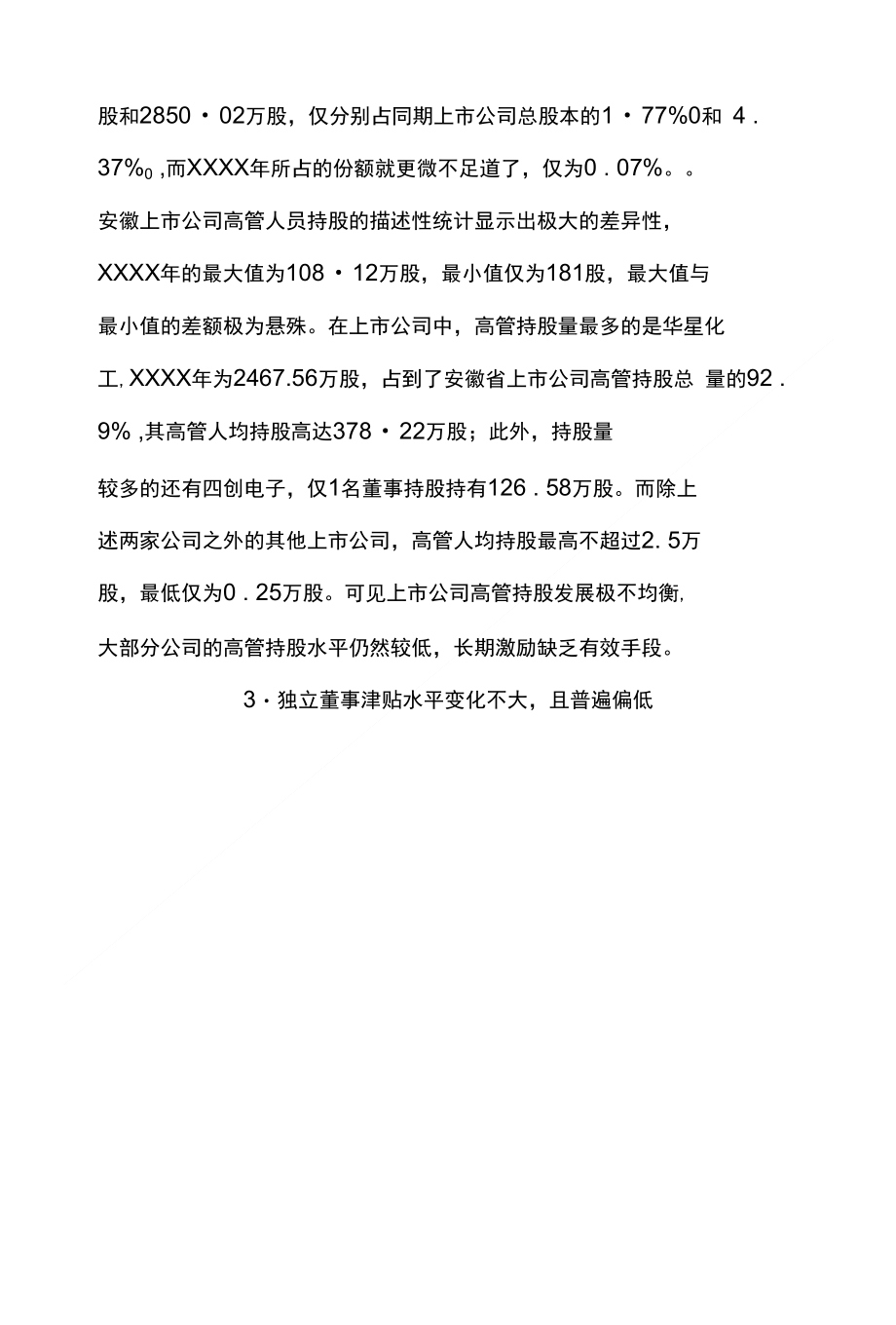 浅析完善上市公司高管人员薪酬激励机制——试论安徽省上市公司的实证研究_第4页