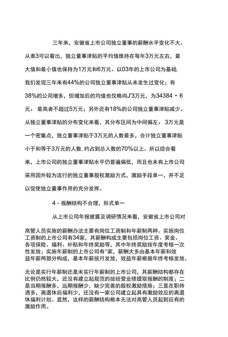 浅析完善上市公司高管人员薪酬激励机制——试论安徽省上市公司的实证研究_第5页