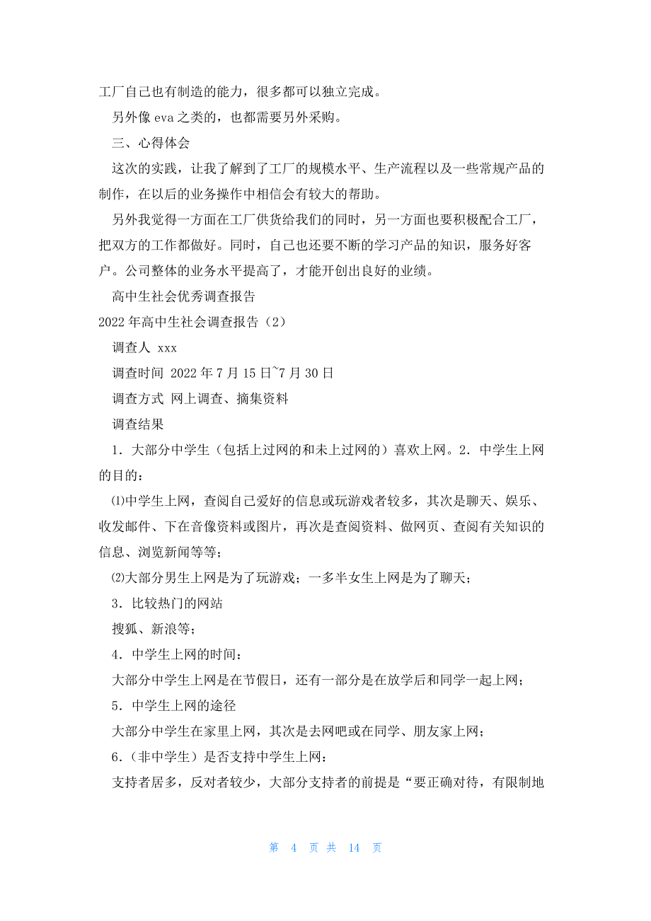 2022年最新的高中生社会调查报告4篇_第4页