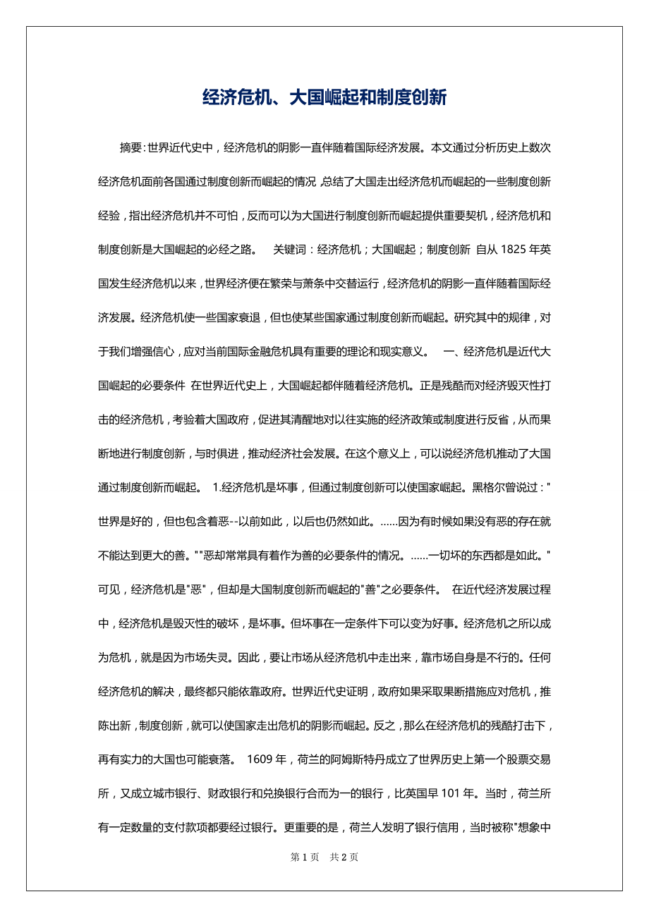 经济危机、大国崛起和制度创新_第1页