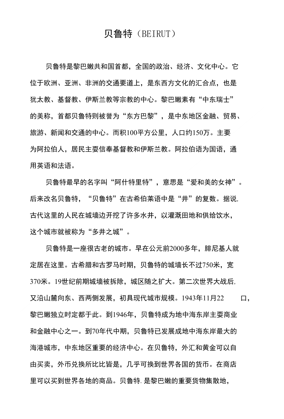 北京商务局发布世界名城简介之贝鲁特_第1页