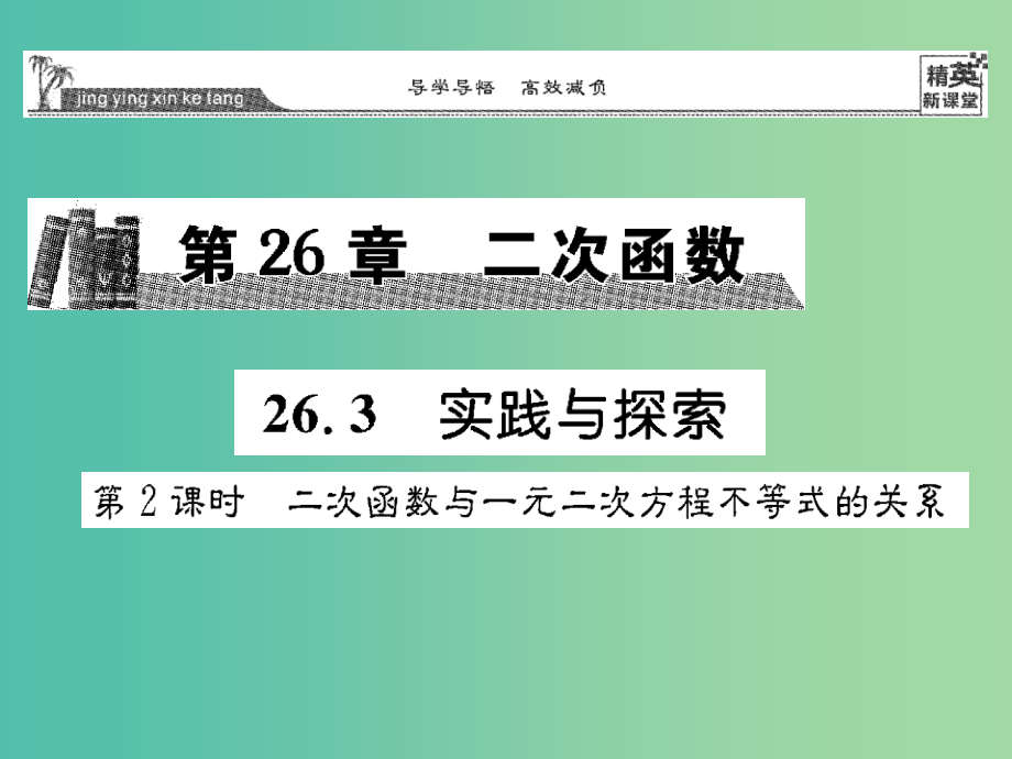 九年级数学下册-26.3-二次函数与一元二次方程不等式的关系(第2课时)课件-(新版)华东师大版_第1页