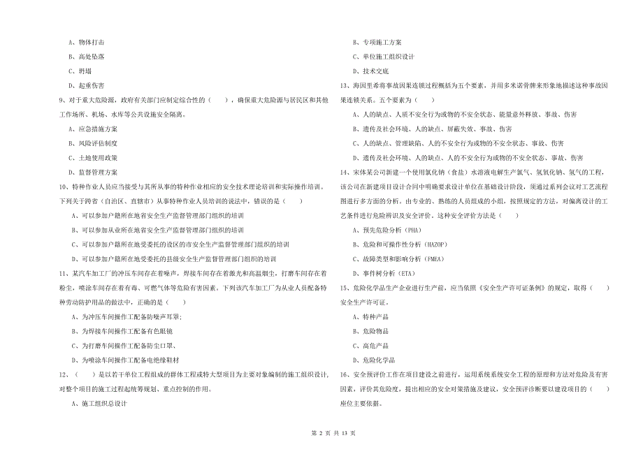 2020年安全工程师考试《安全生产管理知识》过关检测试题B卷_第2页