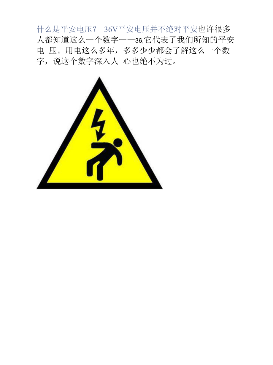 什么是安全电压？36V安全电压并不绝对安全_第1页