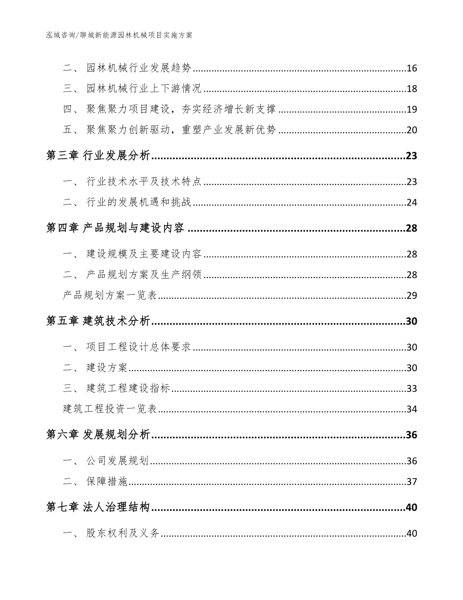 聊城新能源园林机械项目实施方案【模板】_第3页