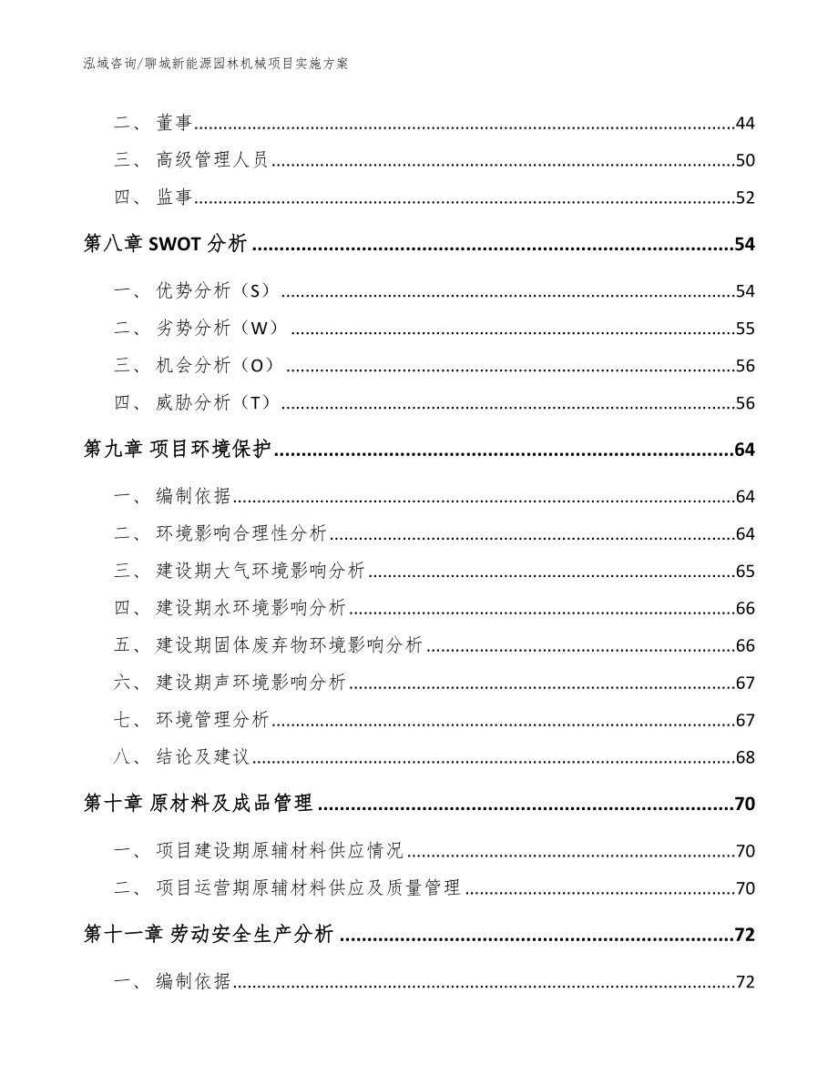 聊城新能源园林机械项目实施方案【模板】_第4页