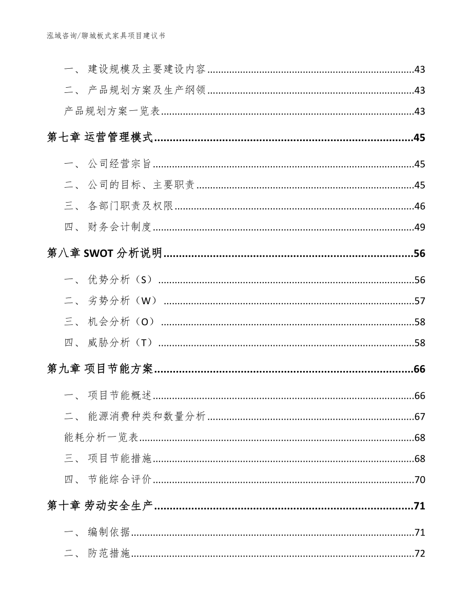 聊城板式家具项目建议书_模板参考_第4页