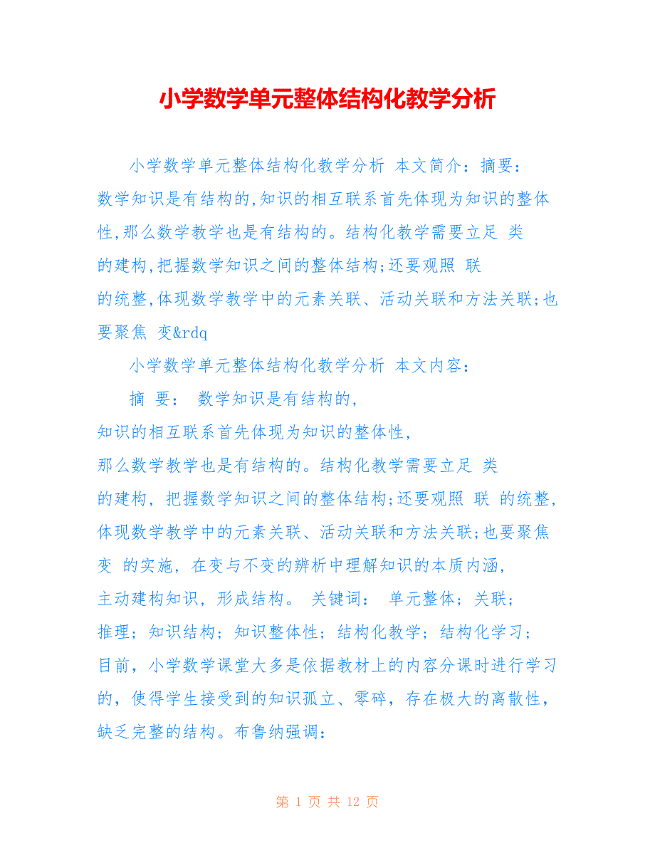 小学数学单元整体结构化教学分析_第1页