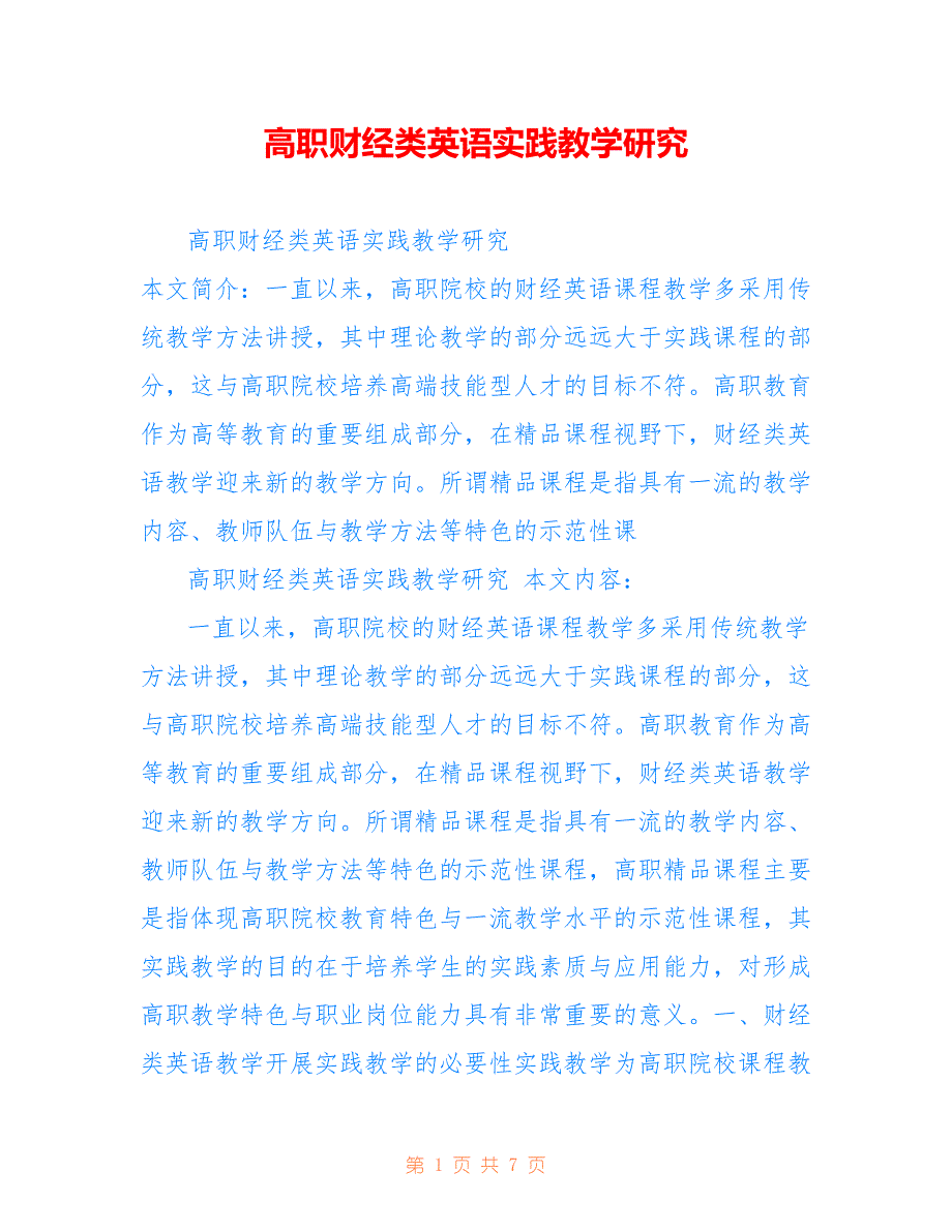 高职财经类英语实践教学研究_第1页