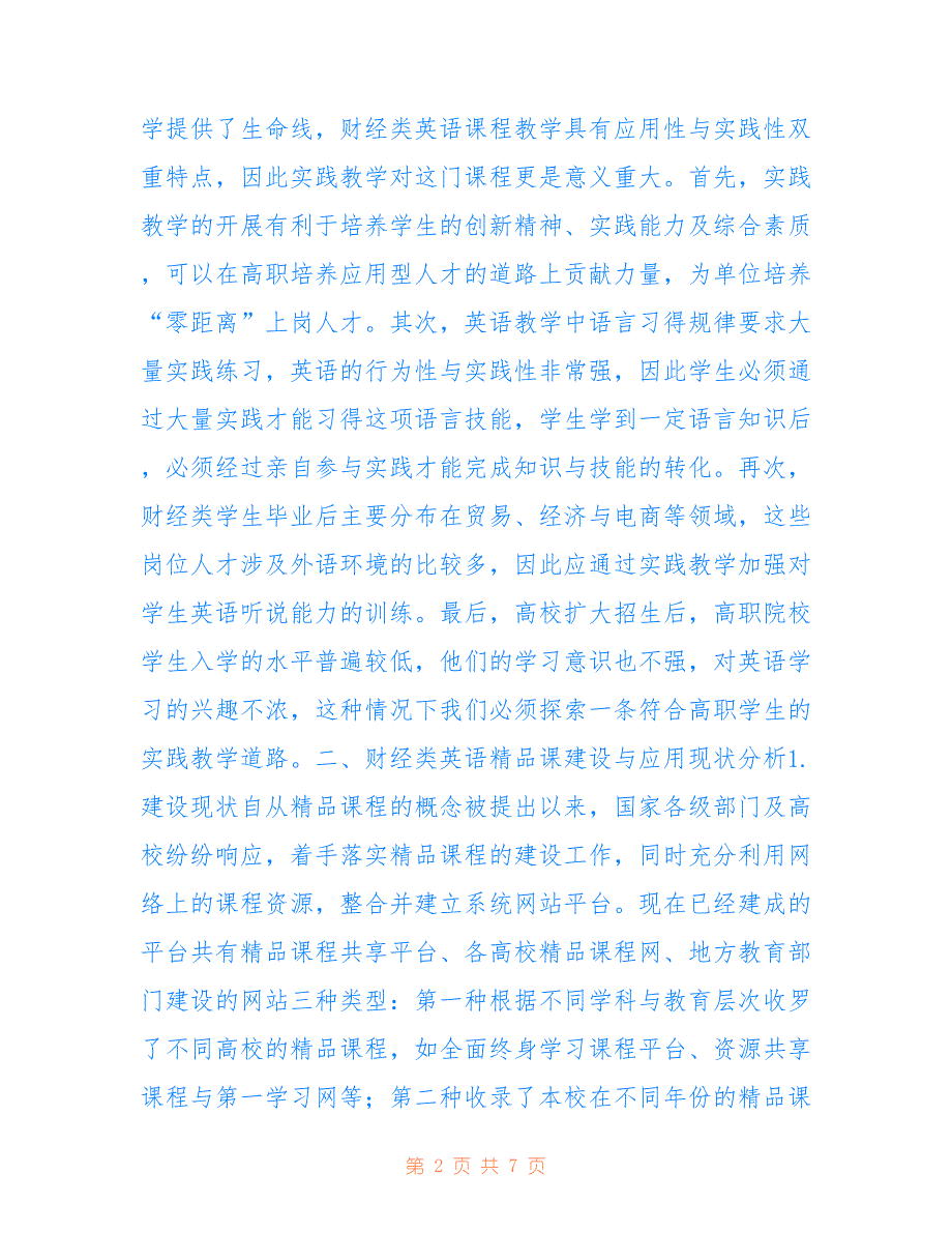 高职财经类英语实践教学研究_第2页