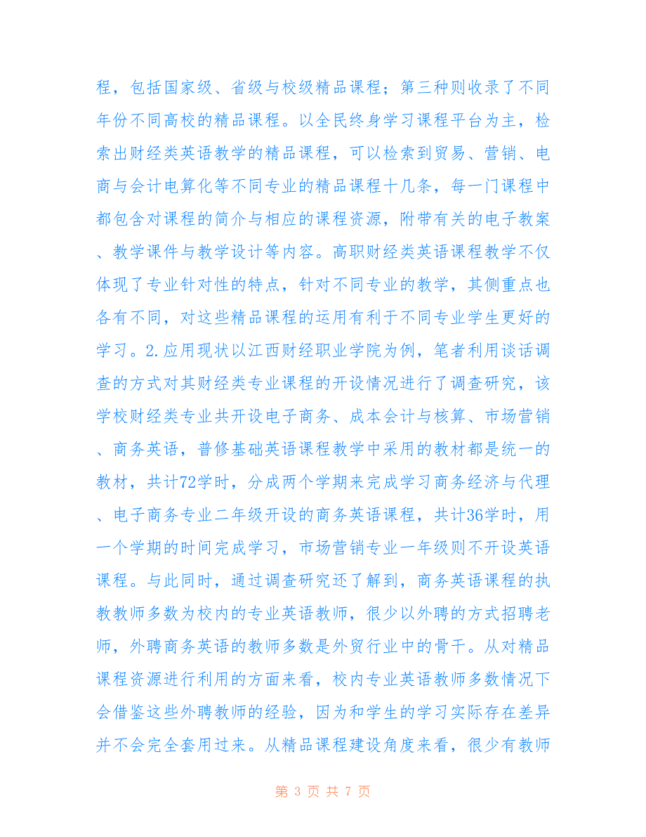 高职财经类英语实践教学研究_第3页